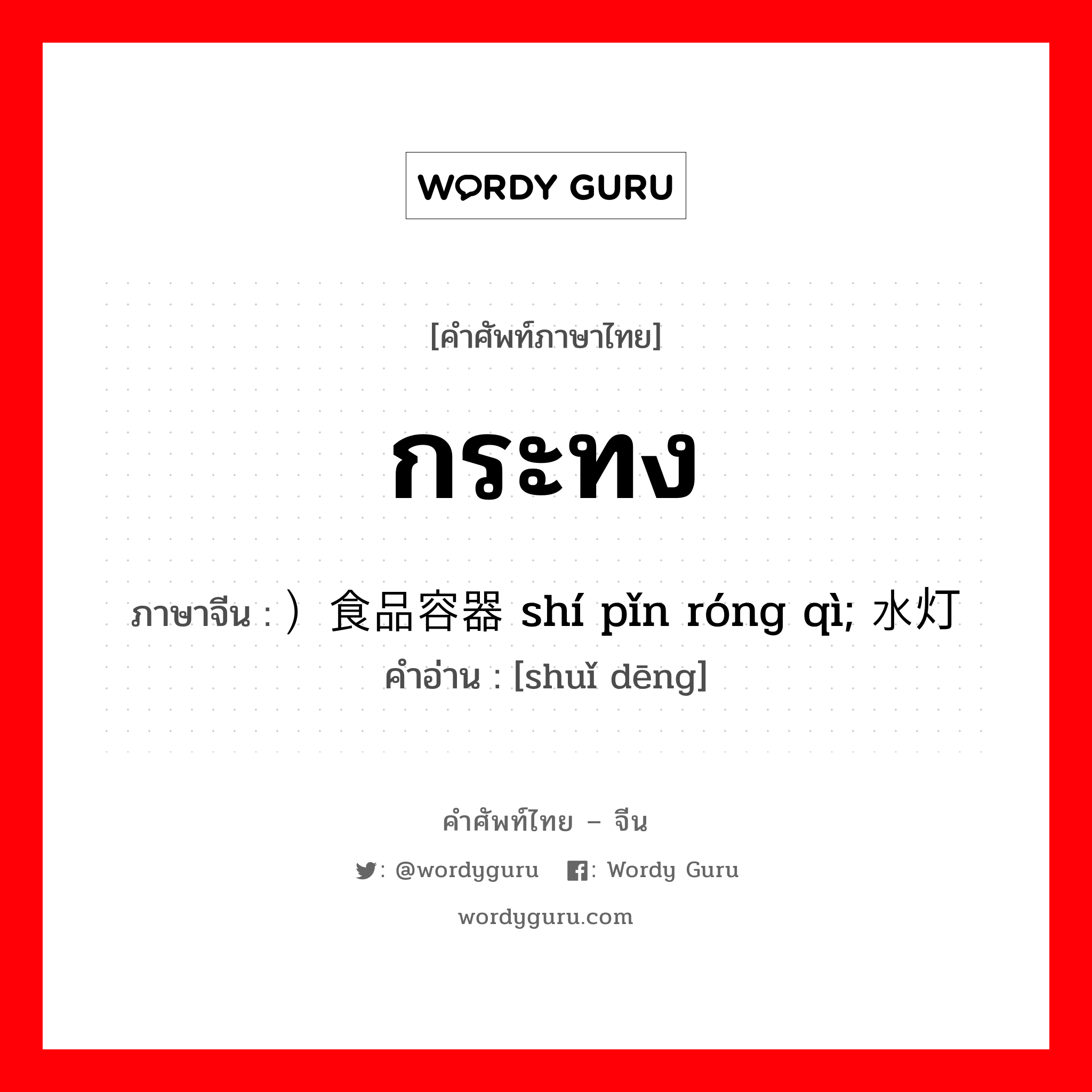 กระทง ภาษาจีนคืออะไร, คำศัพท์ภาษาไทย - จีน กระทง ภาษาจีน ）食品容器 shí pǐn róng qì; 水灯 คำอ่าน [shuǐ dēng]