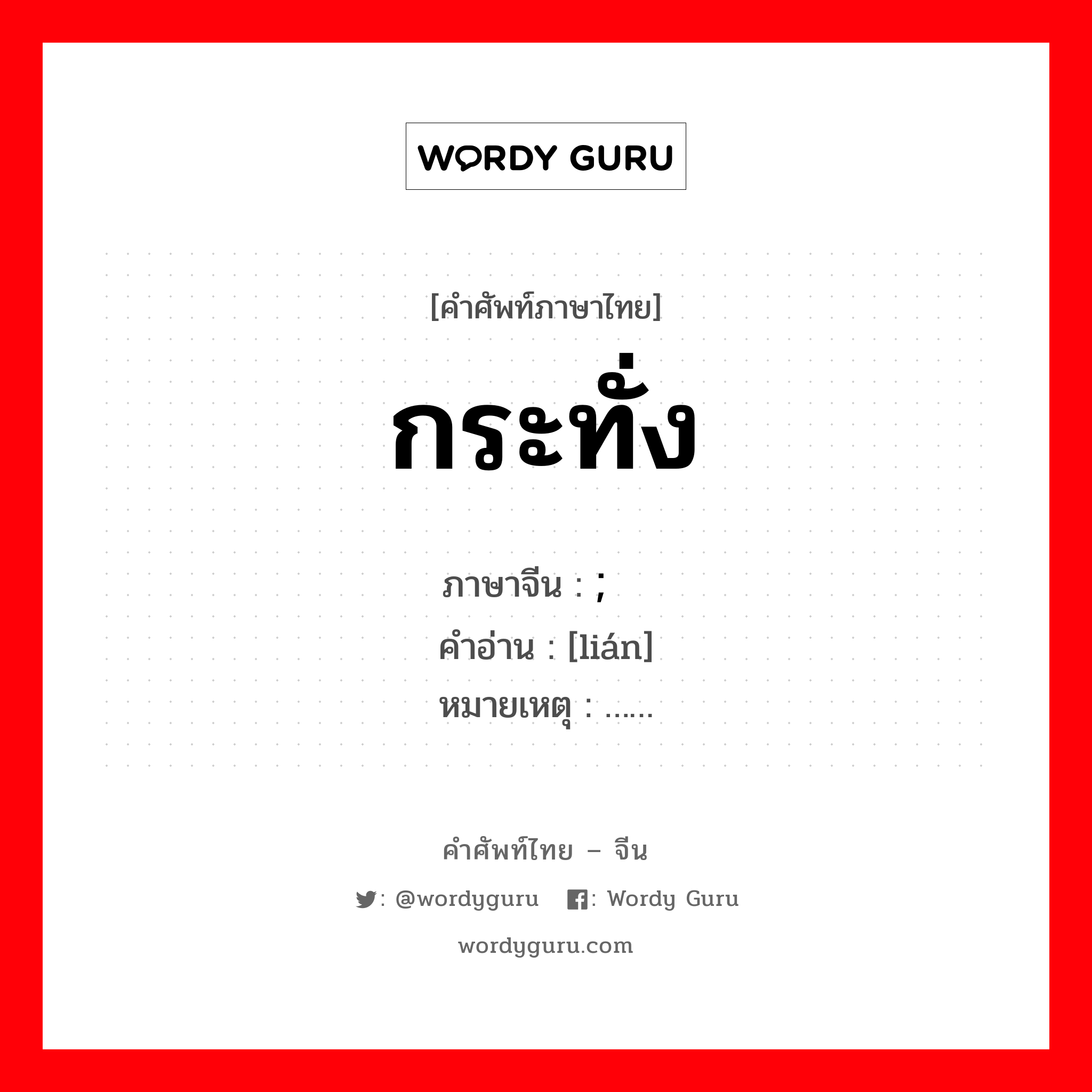 กระทั่ง ภาษาจีนคืออะไร, คำศัพท์ภาษาไทย - จีน กระทั่ง ภาษาจีน ; 连 คำอ่าน [lián] หมายเหตุ ……