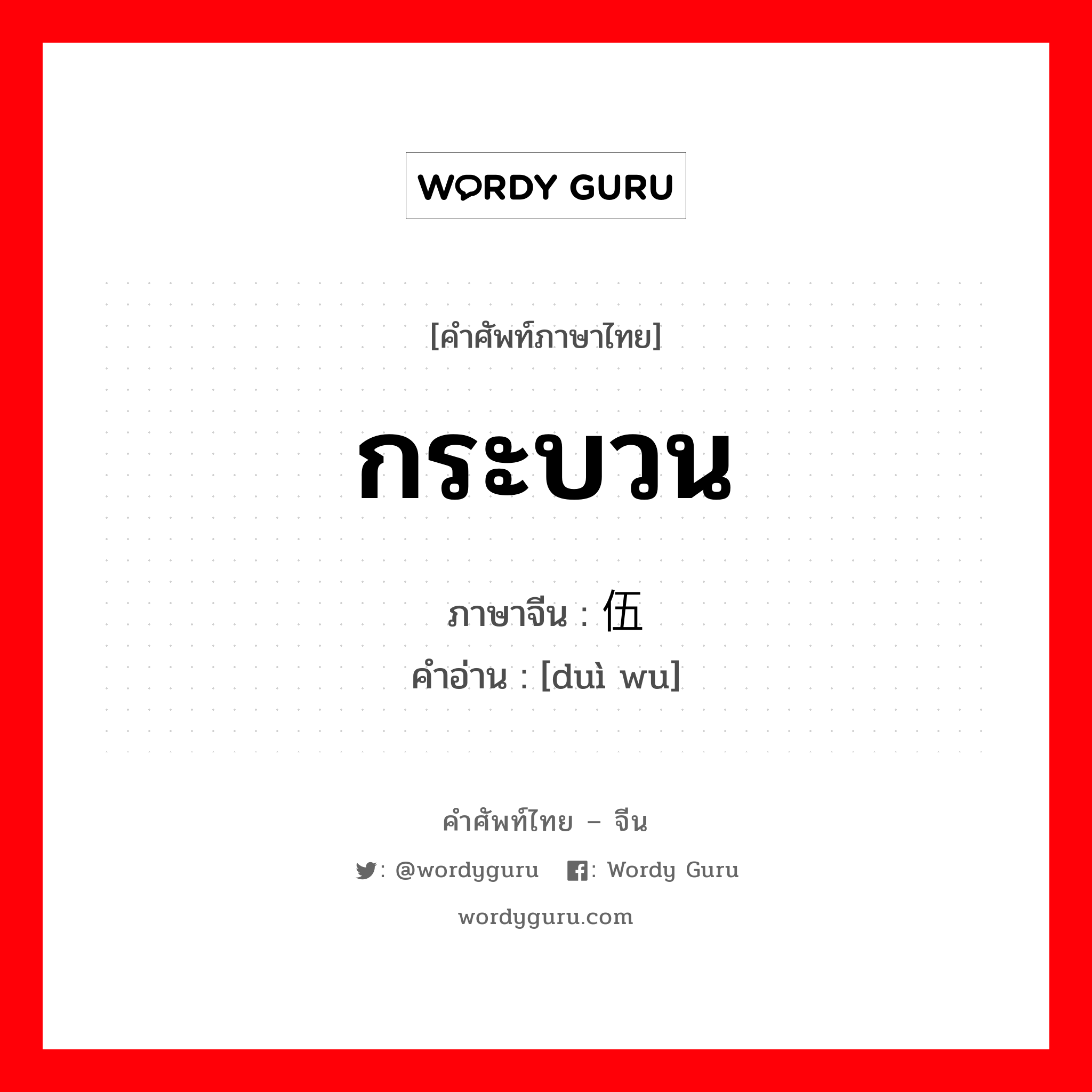 กระบวน ภาษาจีนคืออะไร, คำศัพท์ภาษาไทย - จีน กระบวน ภาษาจีน 队伍 คำอ่าน [duì wu]