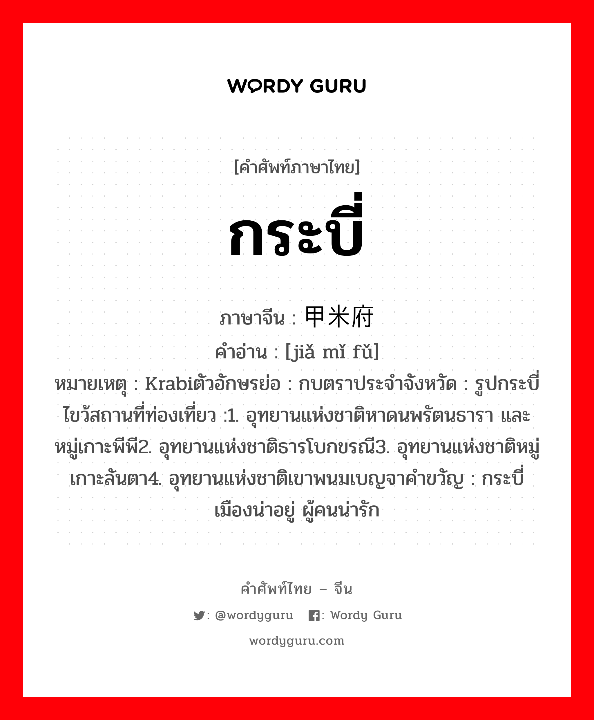 กระบี่ ภาษาจีนคืออะไร, คำศัพท์ภาษาไทย - จีน กระบี่ ภาษาจีน 甲米府 คำอ่าน [jiǎ mǐ fǔ] หมายเหตุ Krabiตัวอักษรย่อ : กบตราประจำจังหวัด : รูปกระบี่ไขว้สถานที่ท่องเที่ยว :1. อุทยานแห่งชาติหาดนพรัตนธารา และหมู่เกาะพีพี2. อุทยานแห่งชาติธารโบกขรณี3. อุทยานแห่งชาติหมู่เกาะลันตา4. อุทยานแห่งชาติเขาพนมเบญจาคำขวัญ : กระบี่เมืองน่าอยู่ ผู้คนน่ารัก