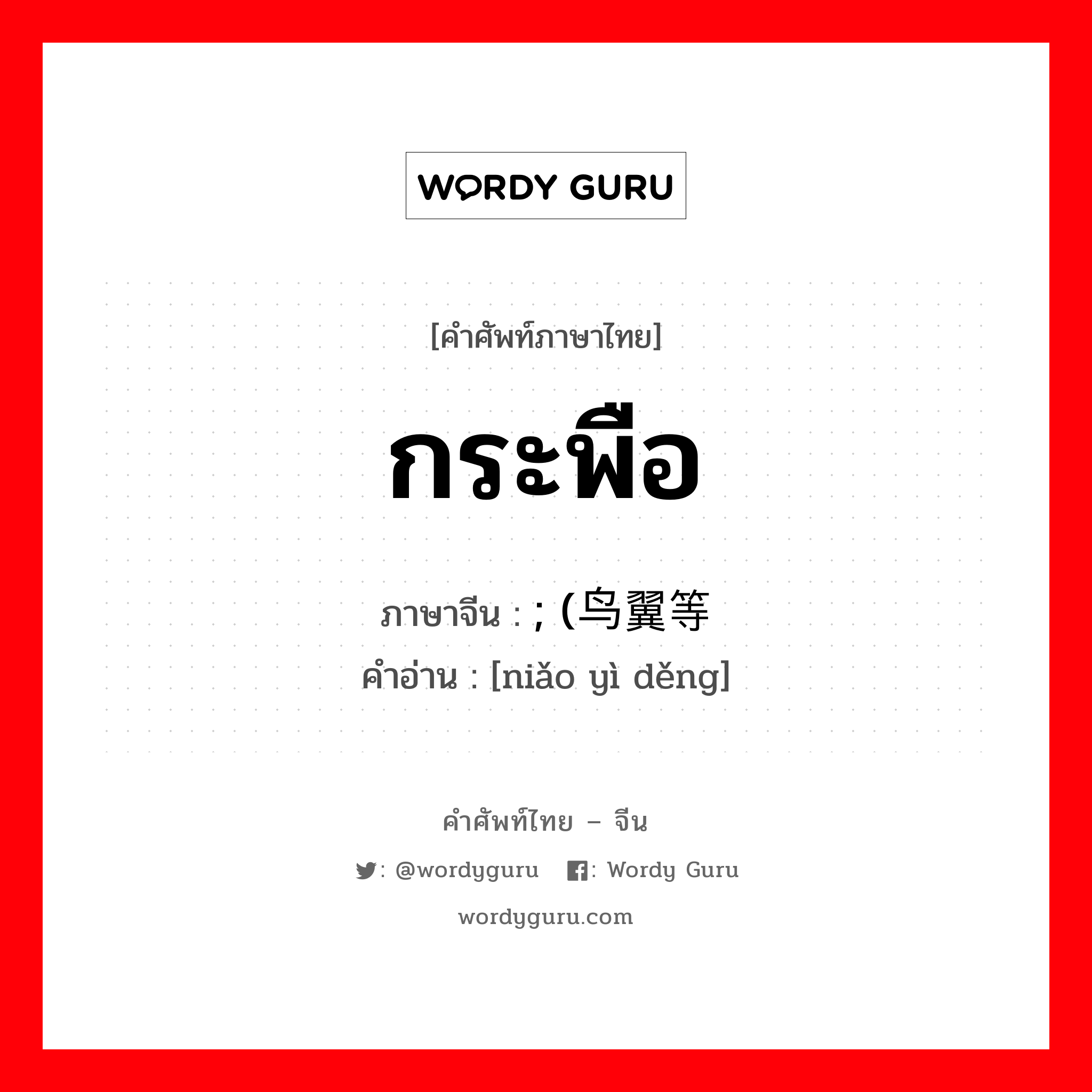 กระพือ ภาษาจีนคืออะไร, คำศัพท์ภาษาไทย - จีน กระพือ ภาษาจีน ; (鸟翼等 คำอ่าน [niǎo yì děng]