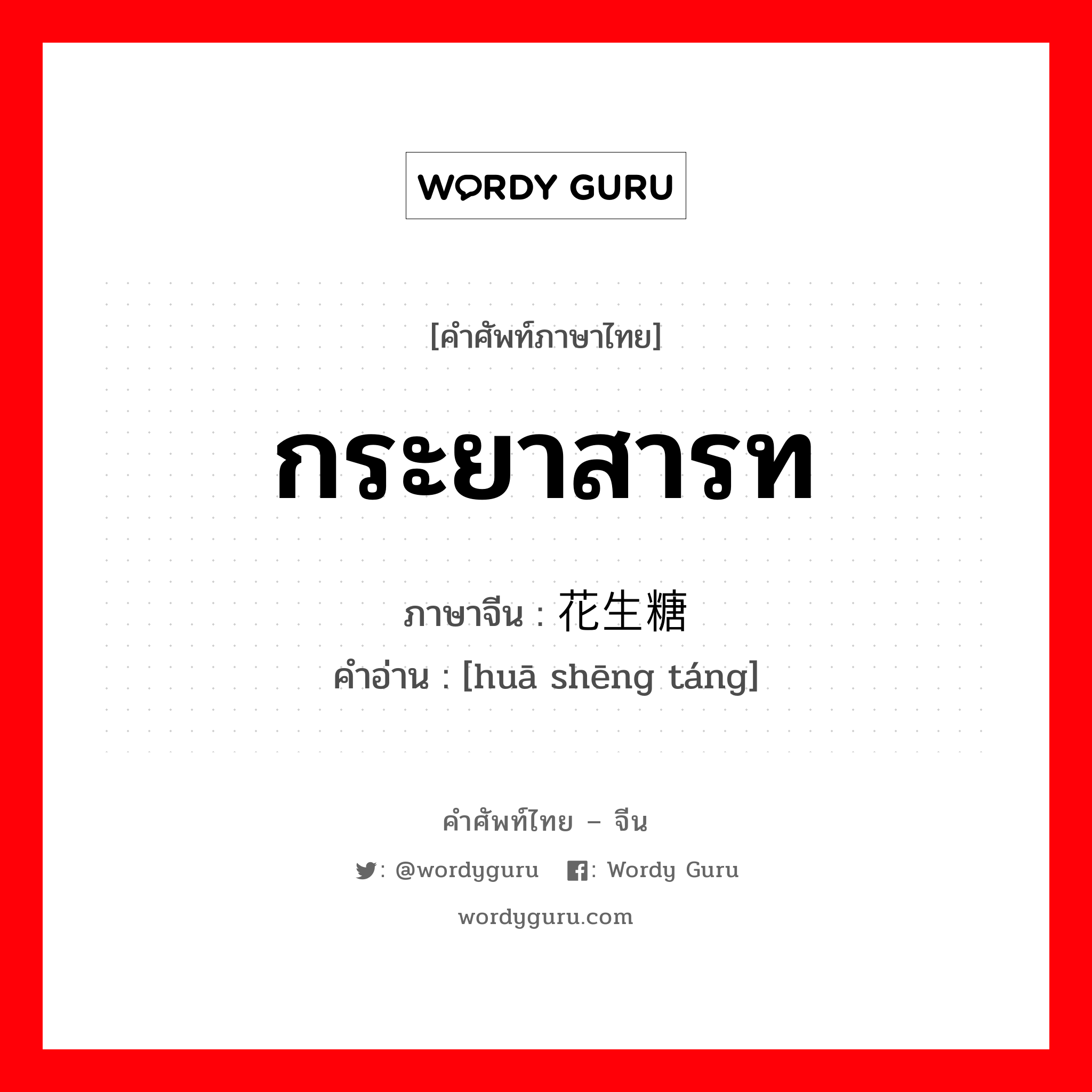 กระยาสารท ภาษาจีนคืออะไร, คำศัพท์ภาษาไทย - จีน กระยาสารท ภาษาจีน 花生糖 คำอ่าน [huā shēng táng]