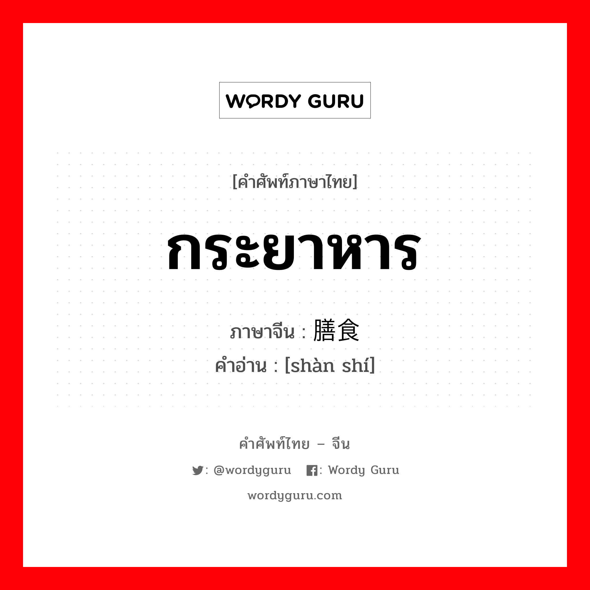 กระยาหาร ภาษาจีนคืออะไร, คำศัพท์ภาษาไทย - จีน กระยาหาร ภาษาจีน 膳食 คำอ่าน [shàn shí]