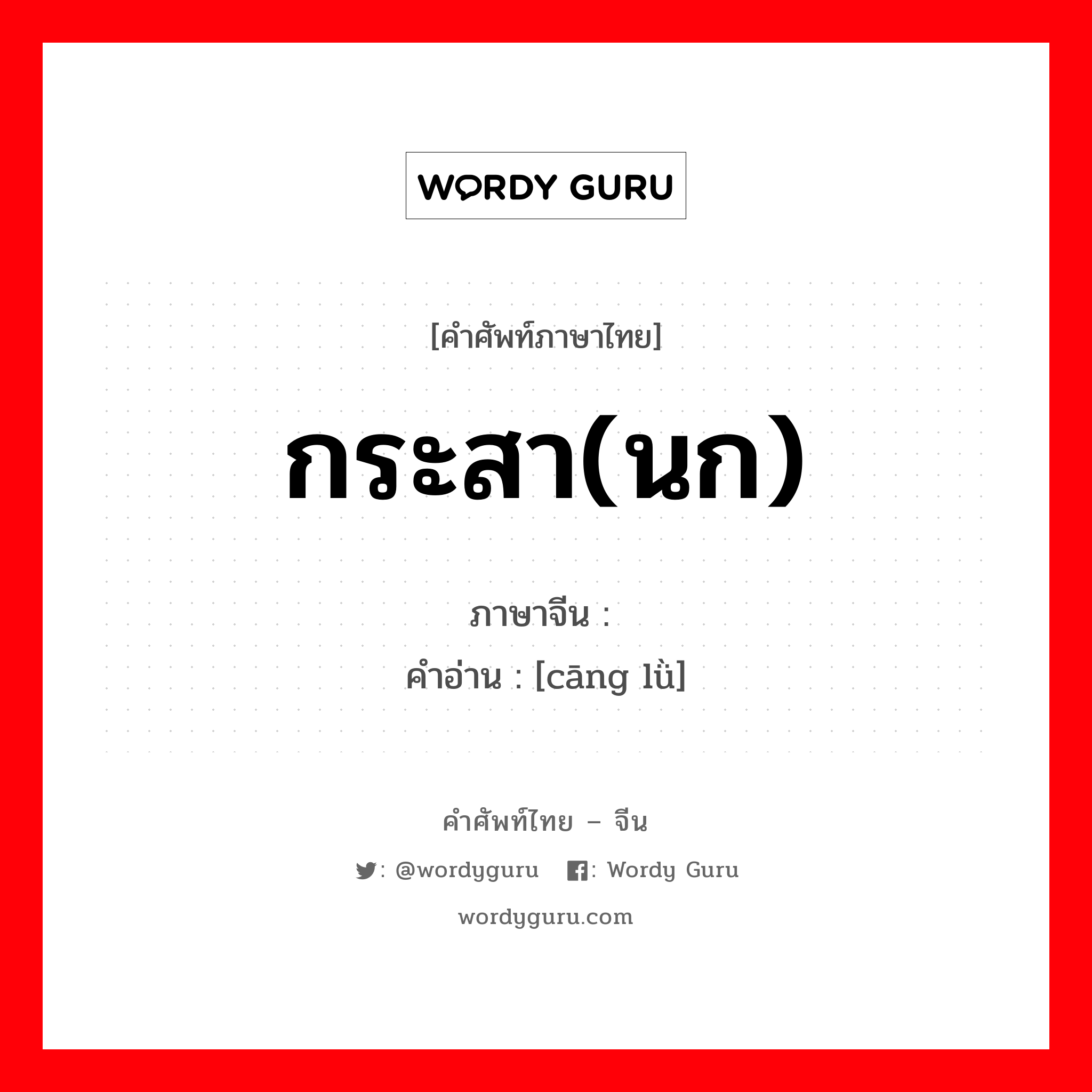 กระสา(นก) ภาษาจีนคืออะไร, คำศัพท์ภาษาไทย - จีน กระสา(นก) ภาษาจีน 苍鹭 คำอ่าน [cāng lǜ]