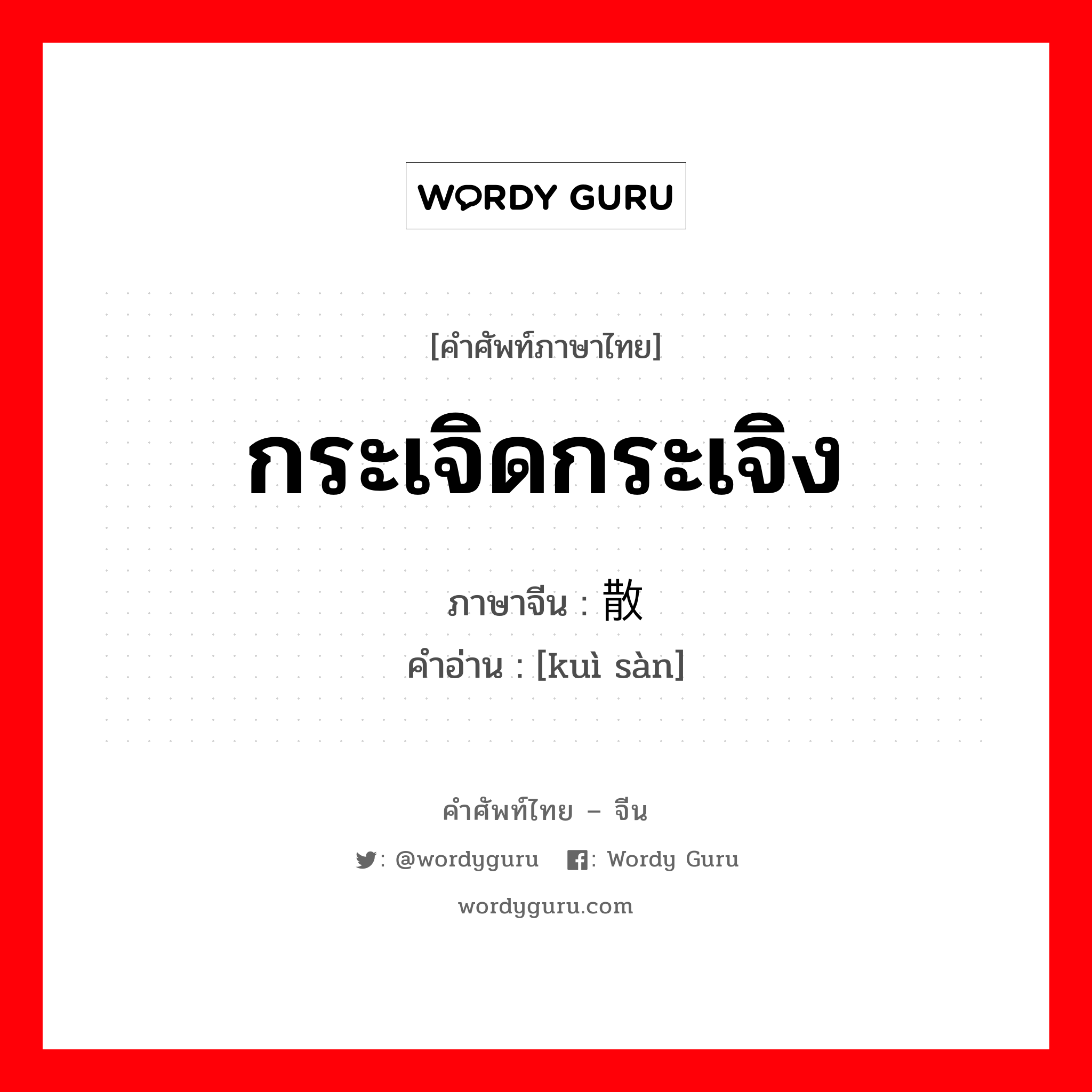 กระเจิดกระเจิง ภาษาจีนคืออะไร, คำศัพท์ภาษาไทย - จีน กระเจิดกระเจิง ภาษาจีน 溃散 คำอ่าน [kuì sàn]