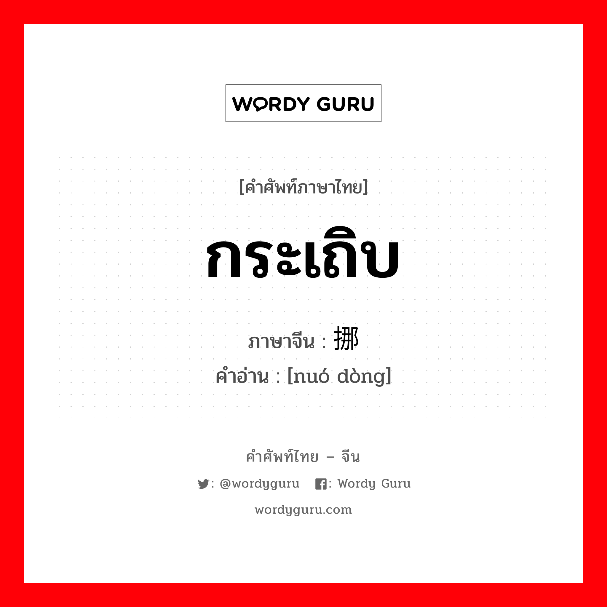 กระเถิบ ภาษาจีนคืออะไร, คำศัพท์ภาษาไทย - จีน กระเถิบ ภาษาจีน 挪动 คำอ่าน [nuó dòng]