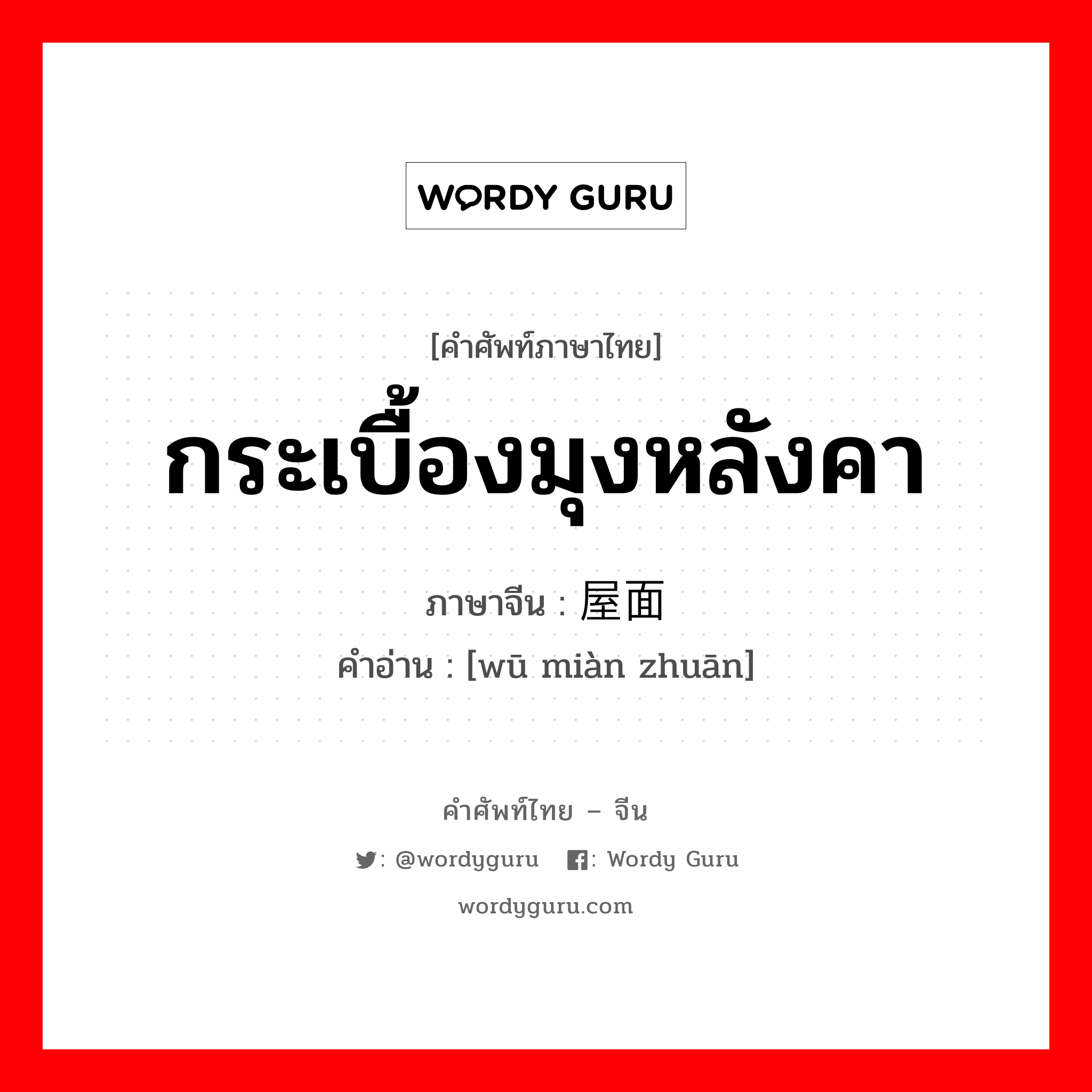 กระเบื้องมุงหลังคา ภาษาจีนคืออะไร, คำศัพท์ภาษาไทย - จีน กระเบื้องมุงหลังคา ภาษาจีน 屋面砖 คำอ่าน [wū miàn zhuān]