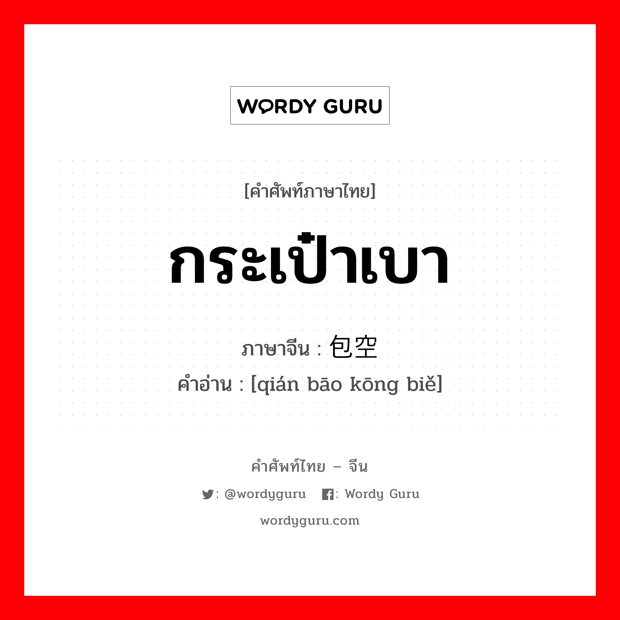 กระเป๋าเบา ภาษาจีนคืออะไร, คำศัพท์ภาษาไทย - จีน กระเป๋าเบา ภาษาจีน 钱包空瘪 คำอ่าน [qián bāo kōng biě]