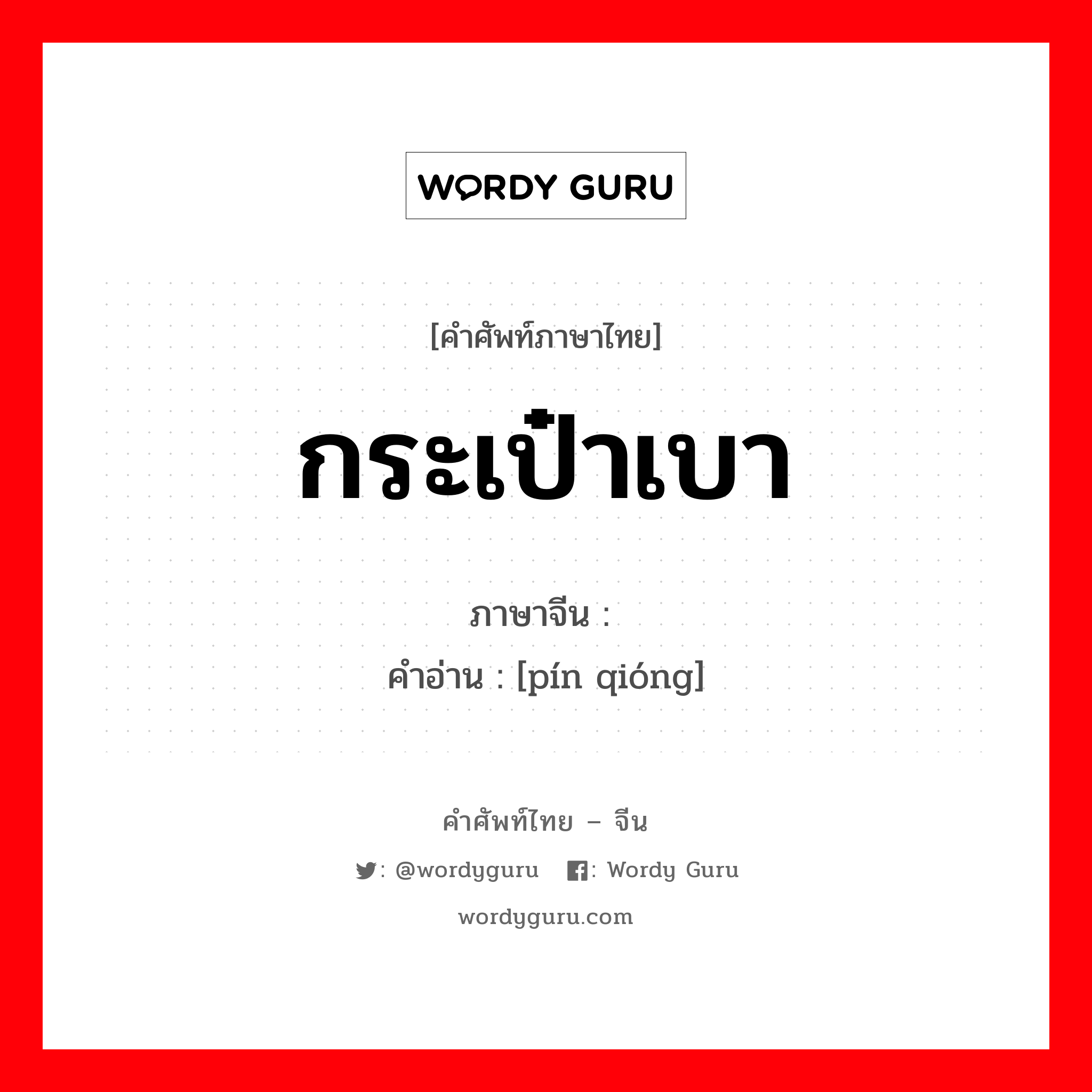 กระเป๋าเบา ภาษาจีนคืออะไร, คำศัพท์ภาษาไทย - จีน กระเป๋าเบา ภาษาจีน 贫穷 คำอ่าน [pín qióng]