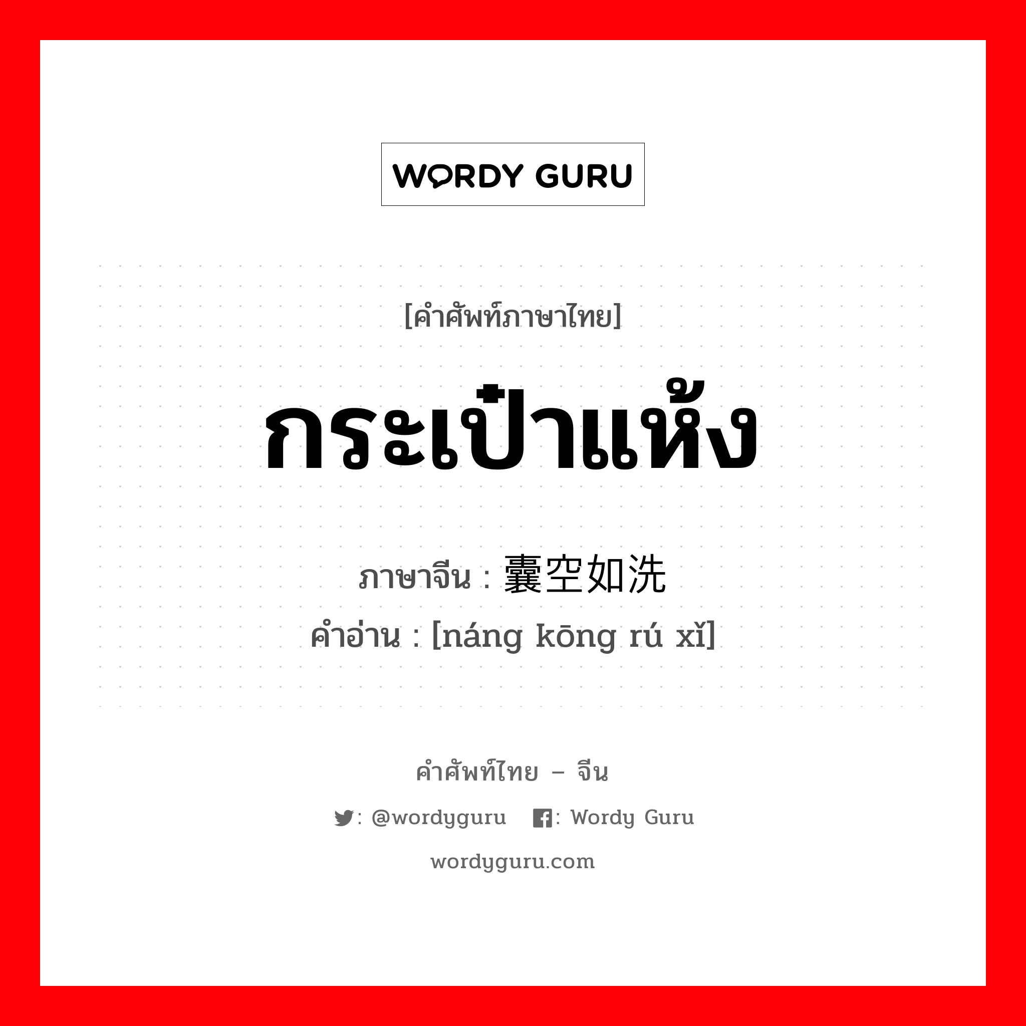 กระเป๋าแห้ง ภาษาจีนคืออะไร, คำศัพท์ภาษาไทย - จีน กระเป๋าแห้ง ภาษาจีน 囊空如洗 คำอ่าน [náng kōng rú xǐ]