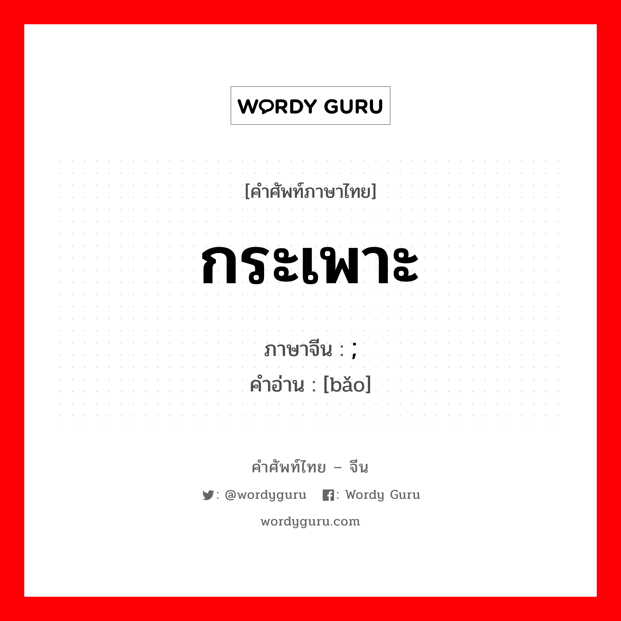 กระเพาะ ภาษาจีนคืออะไร, คำศัพท์ภาษาไทย - จีน กระเพาะ ภาษาจีน ;饱 คำอ่าน [bǎo]