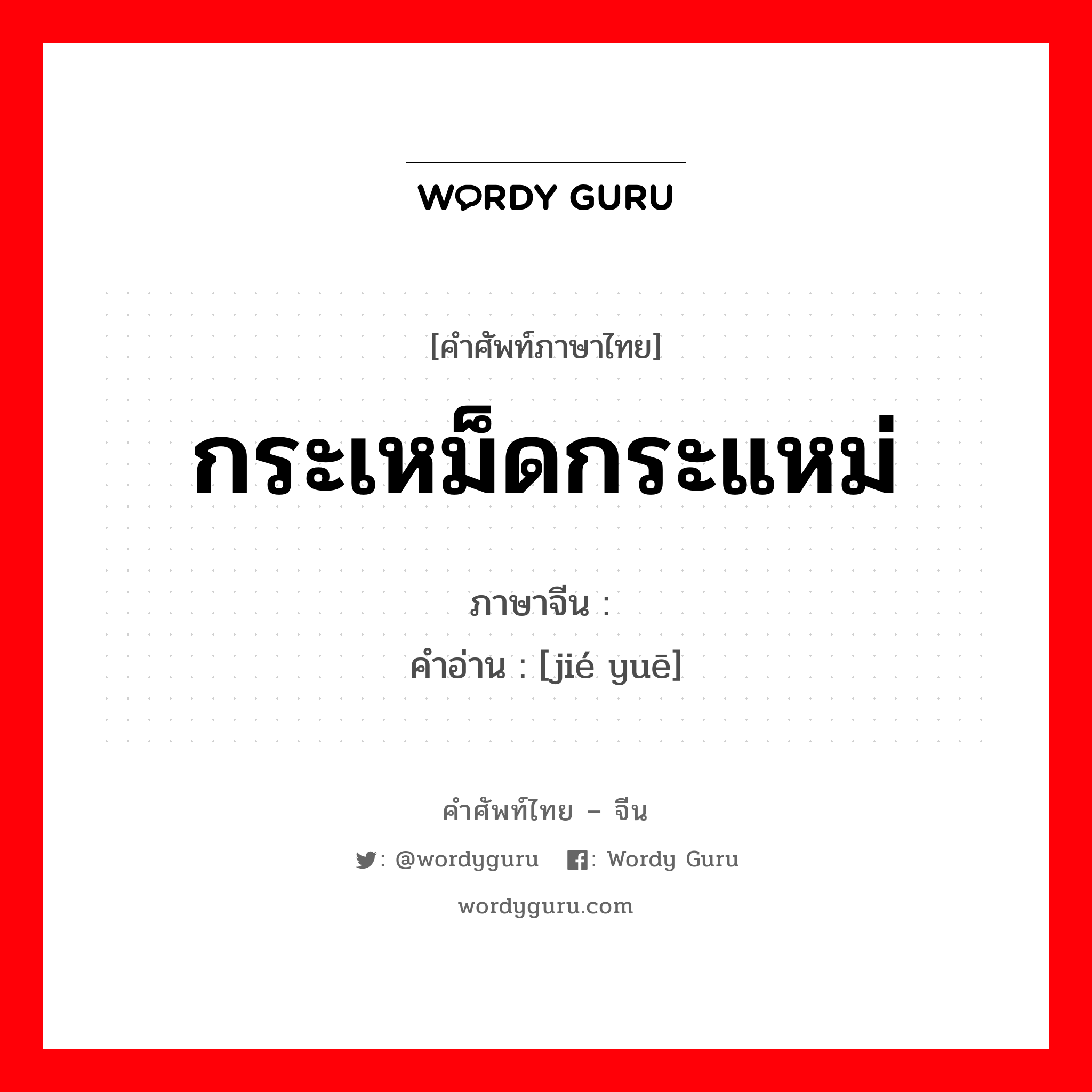 กระเหม็ดกระแหม่ ภาษาจีนคืออะไร, คำศัพท์ภาษาไทย - จีน กระเหม็ดกระแหม่ ภาษาจีน 节约 คำอ่าน [jié yuē]