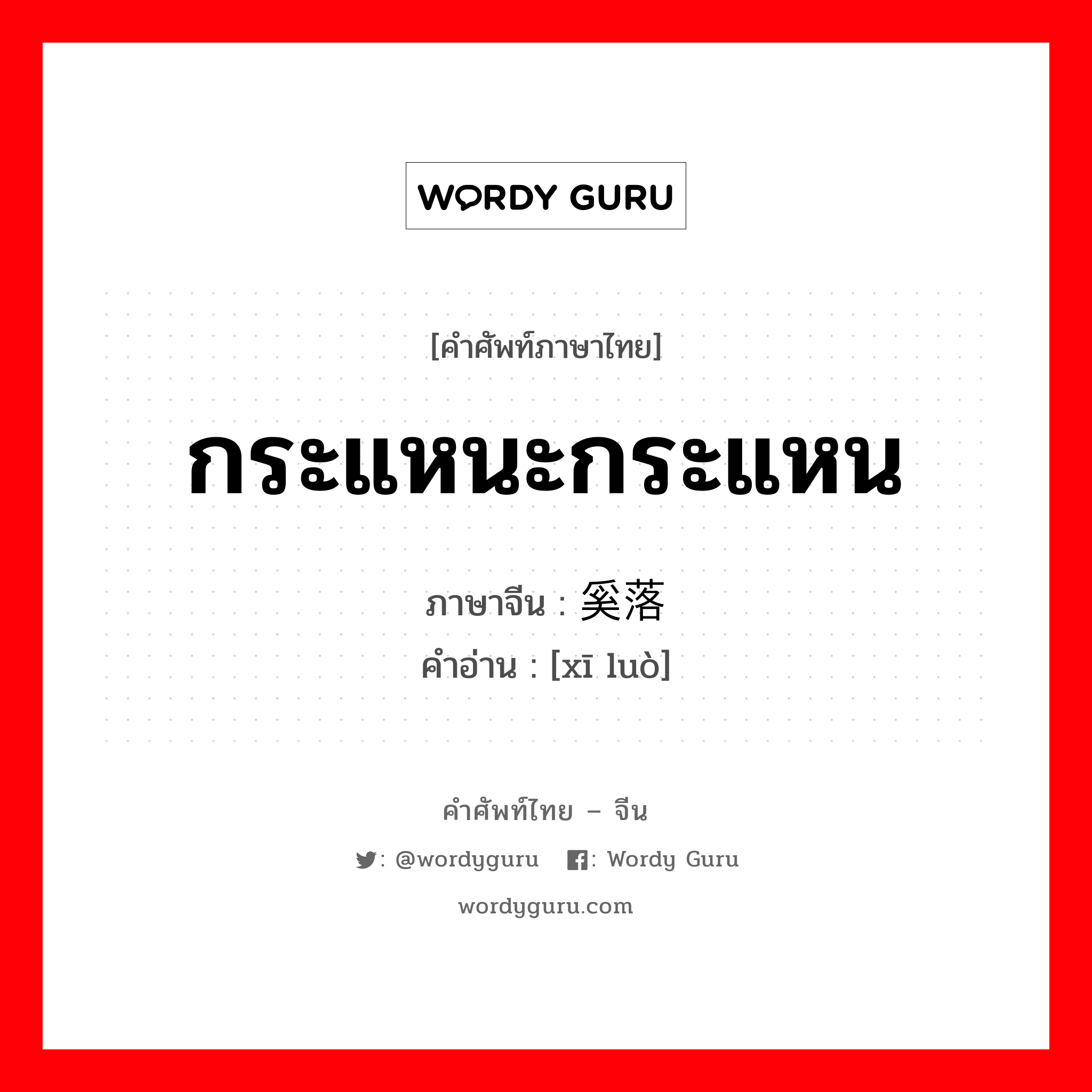 กระแหนะกระแหน ภาษาจีนคืออะไร, คำศัพท์ภาษาไทย - จีน กระแหนะกระแหน ภาษาจีน 奚落 คำอ่าน [xī luò]