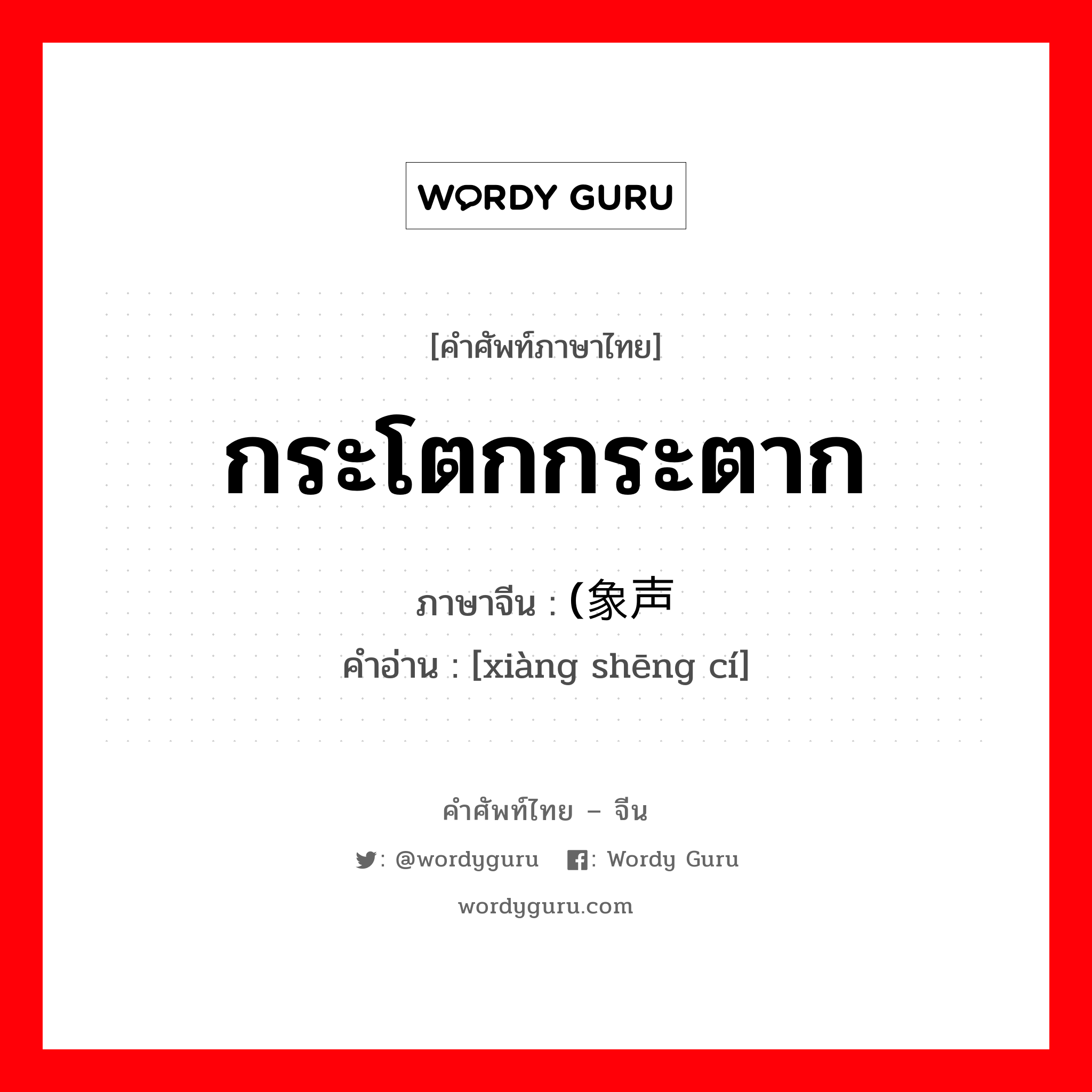 กระโตกกระตาก ภาษาจีนคืออะไร, คำศัพท์ภาษาไทย - จีน กระโตกกระตาก ภาษาจีน (象声词 คำอ่าน [xiàng shēng cí]