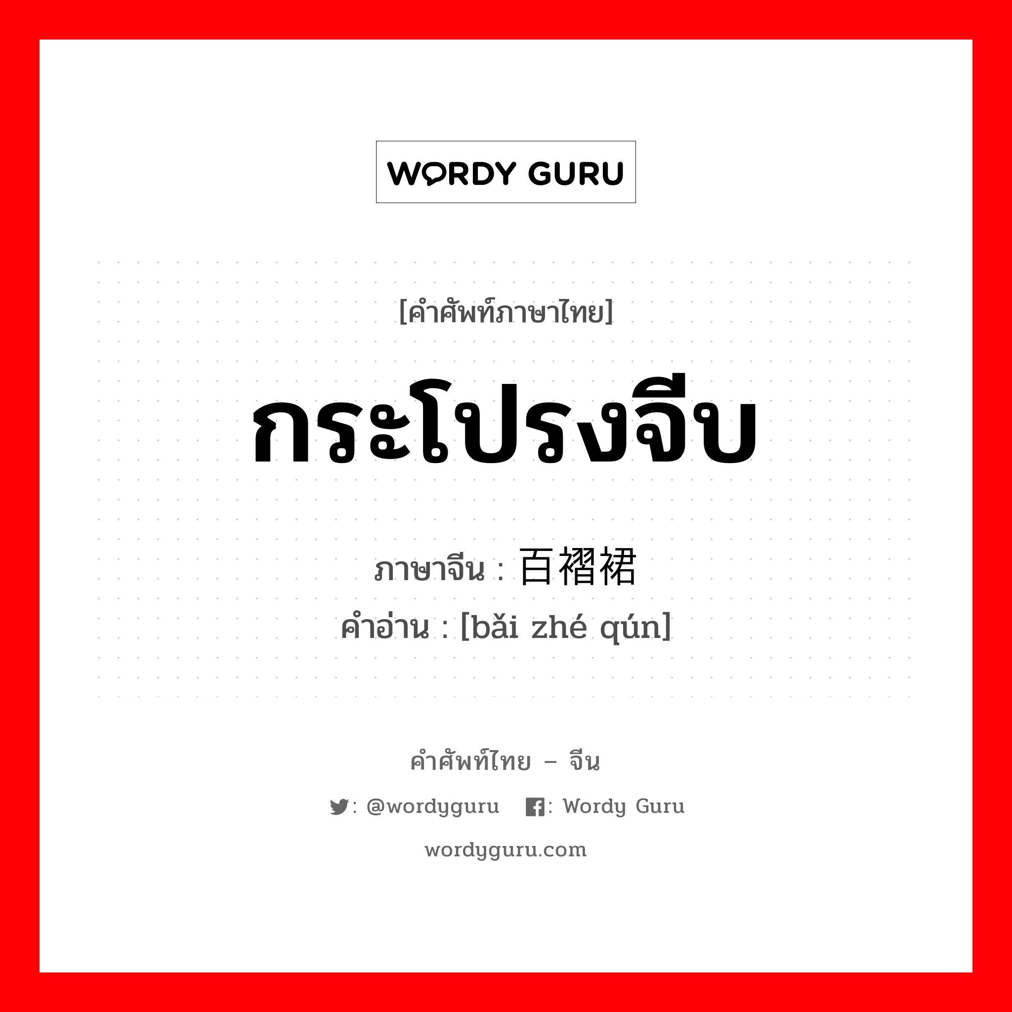 กระโปรงจีบ ภาษาจีนคืออะไร, คำศัพท์ภาษาไทย - จีน กระโปรงจีบ ภาษาจีน 百褶裙 คำอ่าน [bǎi zhé qún]