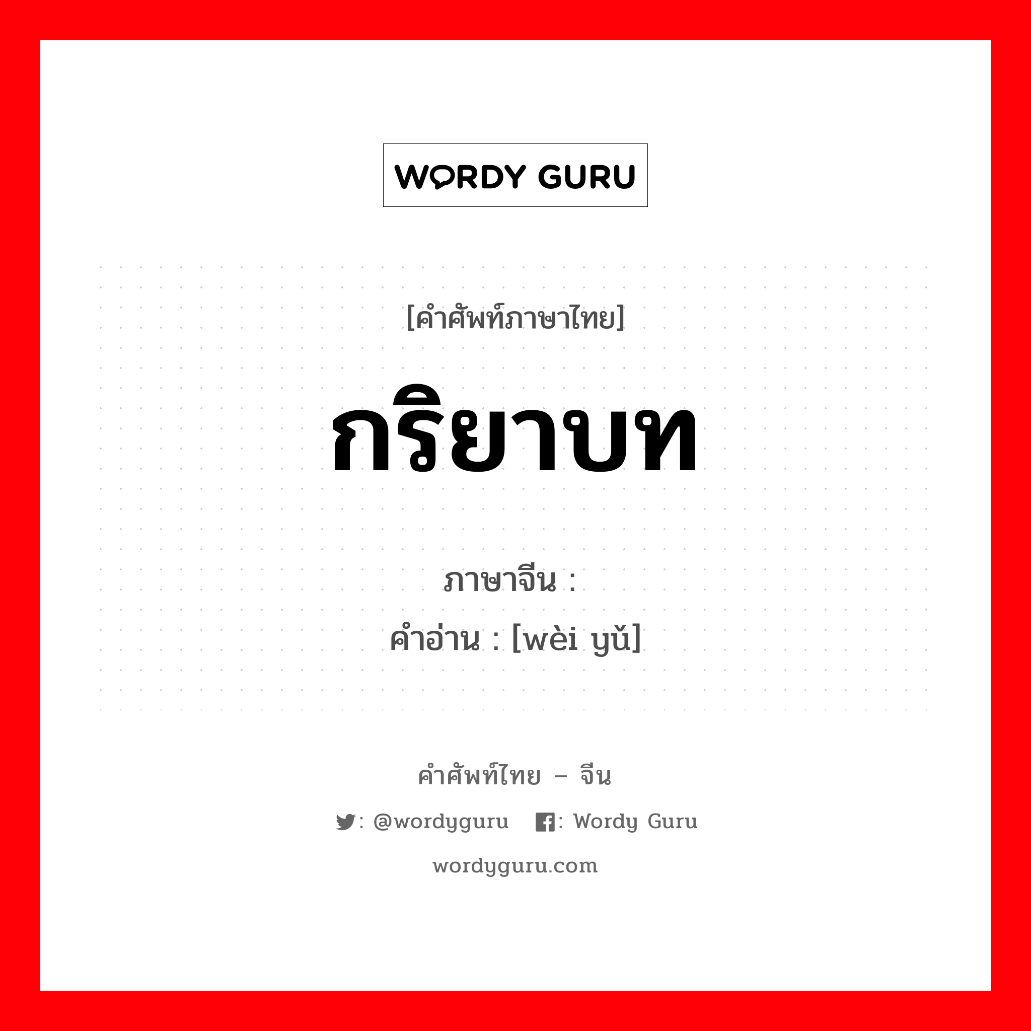 กริยาบท ภาษาจีนคืออะไร, คำศัพท์ภาษาไทย - จีน กริยาบท ภาษาจีน 谓语 คำอ่าน [wèi yǔ]