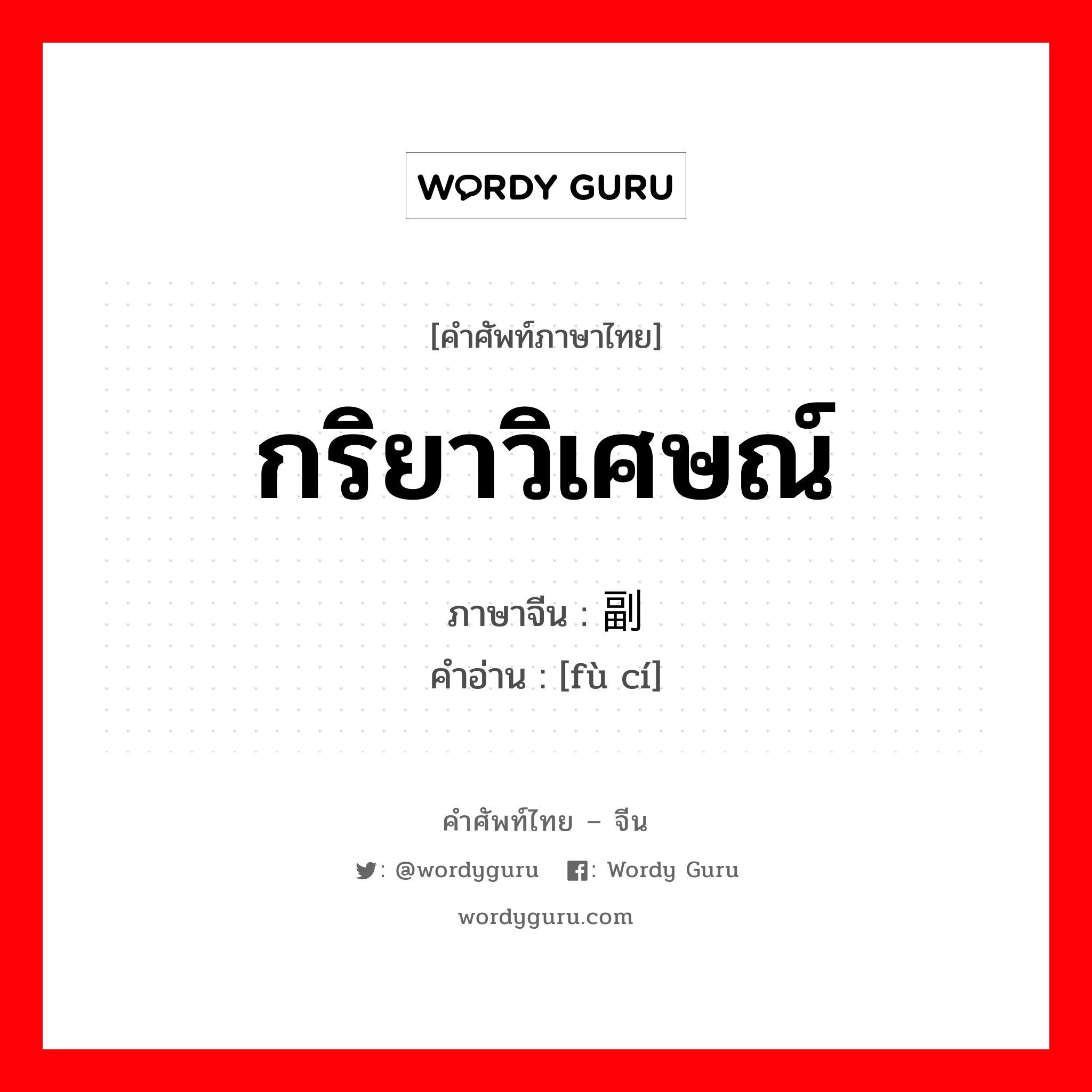 กริยาวิเศษณ์ ภาษาจีนคืออะไร, คำศัพท์ภาษาไทย - จีน กริยาวิเศษณ์ ภาษาจีน 副词 คำอ่าน [fù cí]