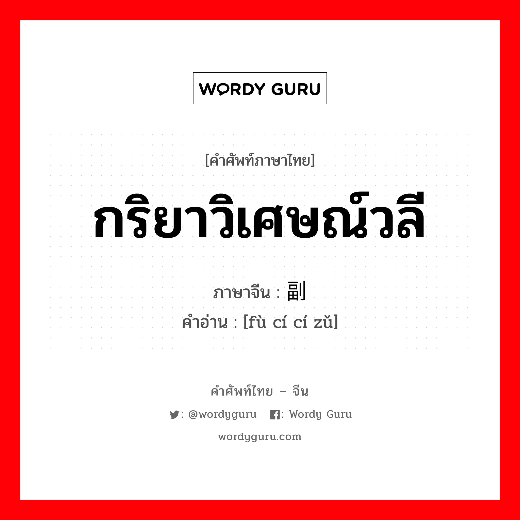 กริยาวิเศษณ์วลี ภาษาจีนคืออะไร, คำศัพท์ภาษาไทย - จีน กริยาวิเศษณ์วลี ภาษาจีน 副词词组 คำอ่าน [fù cí cí zǔ]