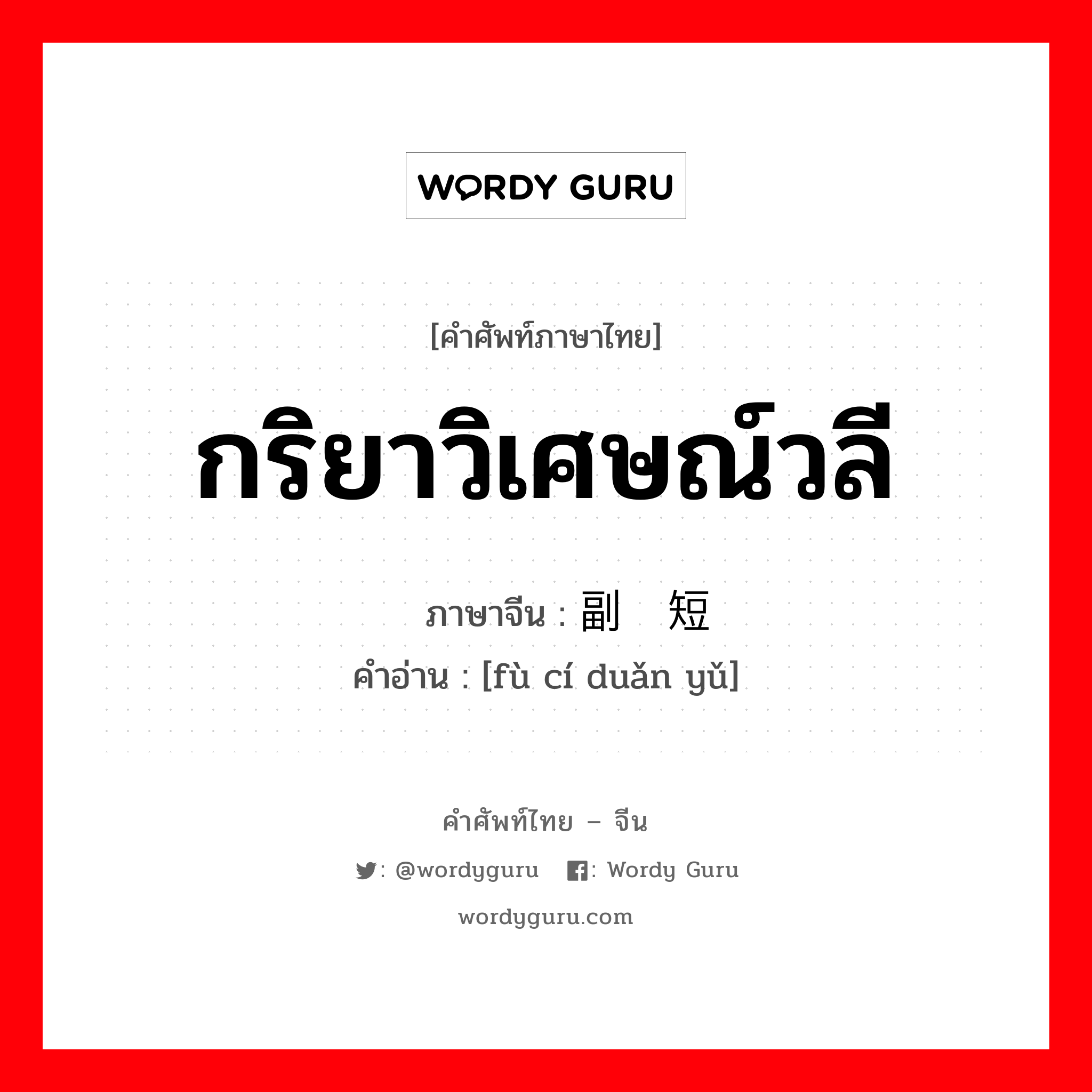 กริยาวิเศษณ์วลี ภาษาจีนคืออะไร, คำศัพท์ภาษาไทย - จีน กริยาวิเศษณ์วลี ภาษาจีน 副词短语 คำอ่าน [fù cí duǎn yǔ]