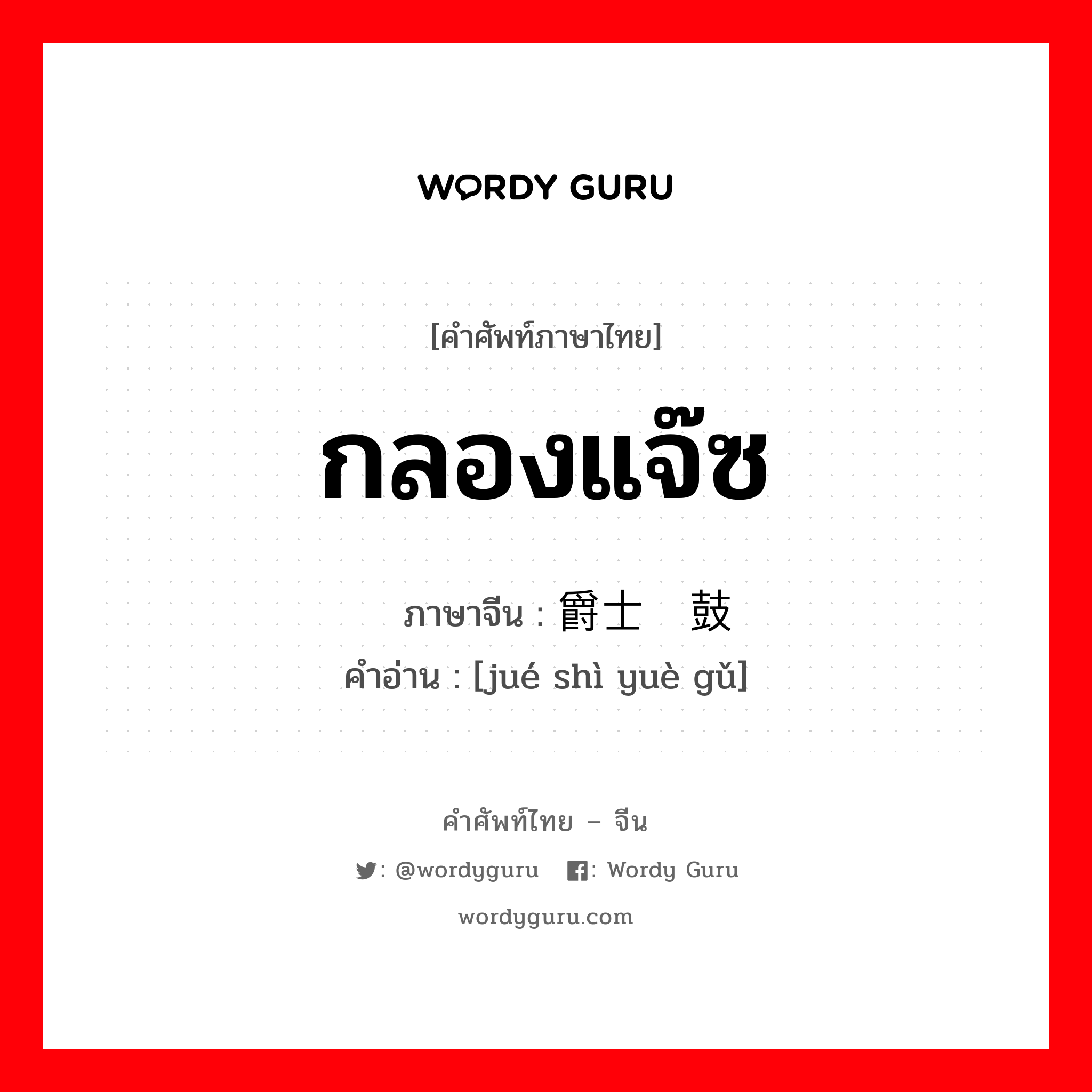 กลองแจ๊ซ ภาษาจีนคืออะไร, คำศัพท์ภาษาไทย - จีน กลองแจ๊ซ ภาษาจีน 爵士乐鼓 คำอ่าน [jué shì yuè gǔ]