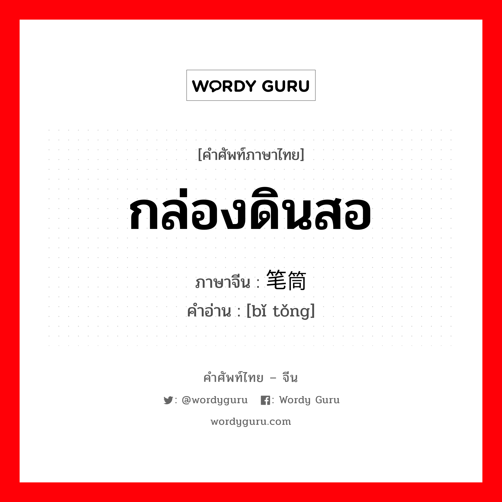 กล่องดินสอ ภาษาจีนคืออะไร, คำศัพท์ภาษาไทย - จีน กล่องดินสอ ภาษาจีน 笔筒 คำอ่าน [bǐ tǒng]