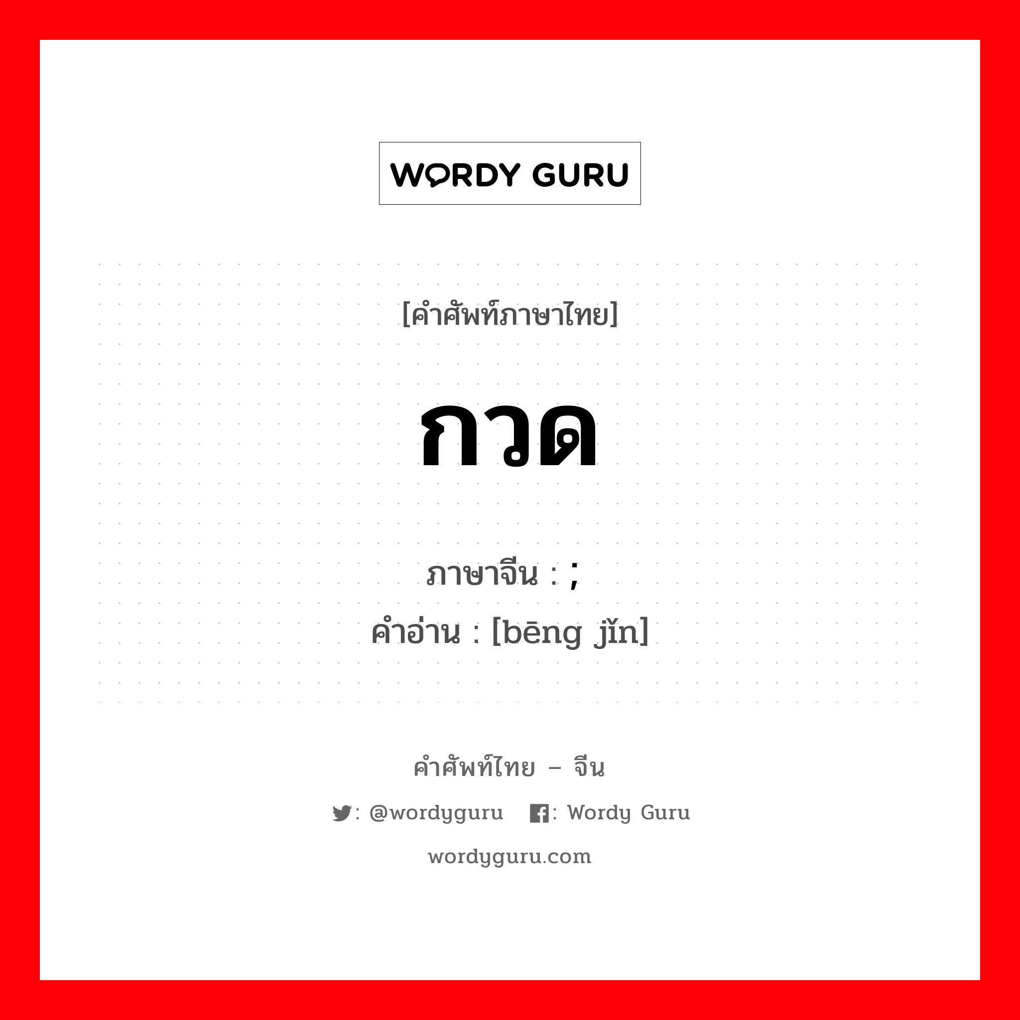 กวด ภาษาจีนคืออะไร, คำศัพท์ภาษาไทย - จีน กวด ภาษาจีน ; 绷紧 คำอ่าน [bēng jǐn]