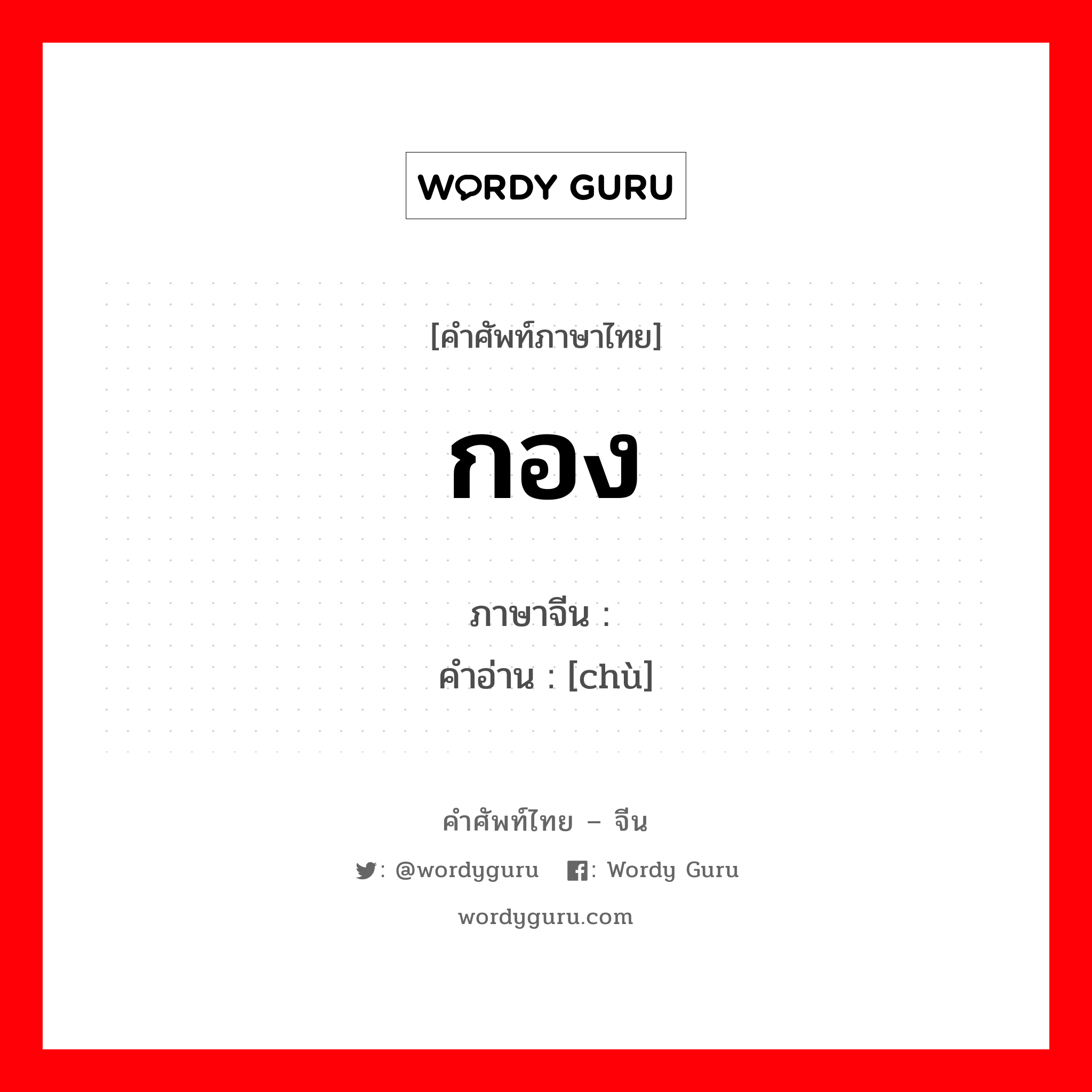 กอง ภาษาจีนคืออะไร, คำศัพท์ภาษาไทย - จีน กอง ภาษาจีน 处 คำอ่าน [chù]