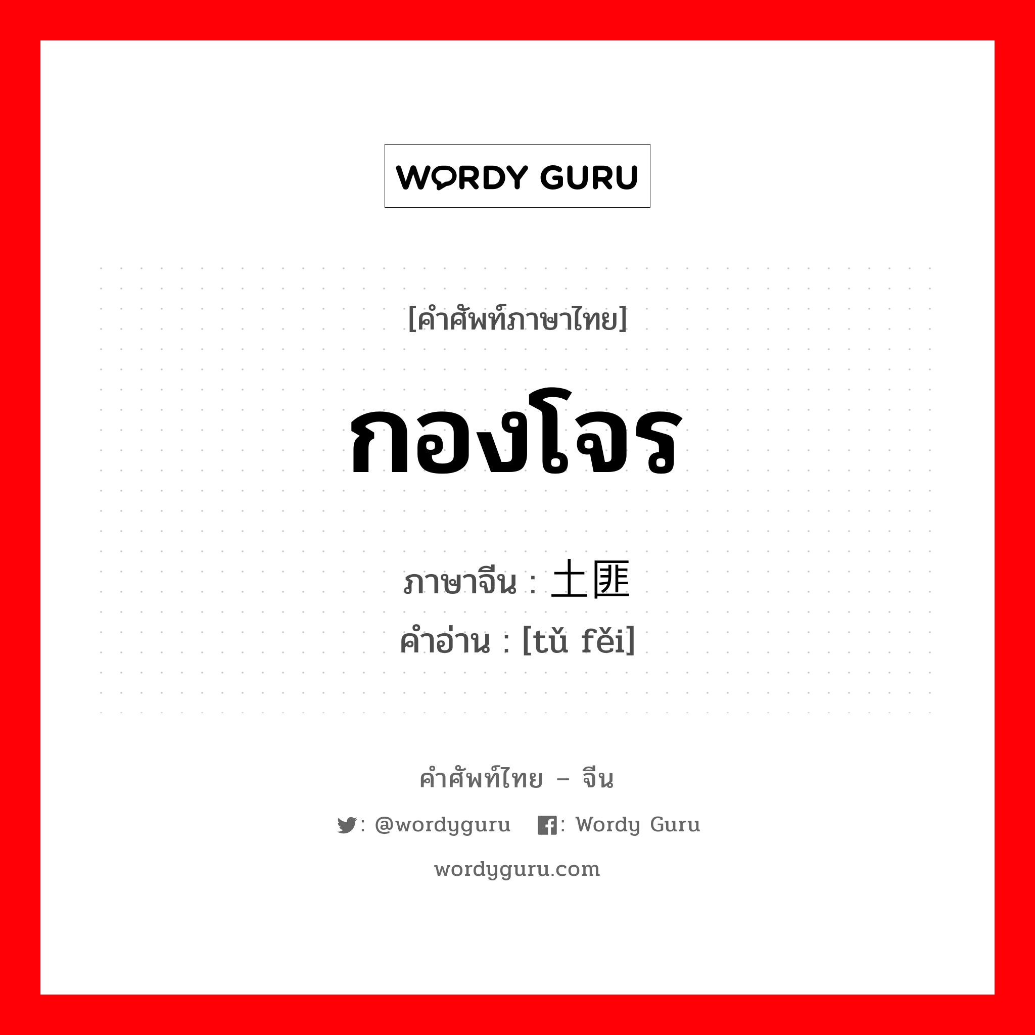 กองโจร ภาษาจีนคืออะไร, คำศัพท์ภาษาไทย - จีน กองโจร ภาษาจีน 土匪 คำอ่าน [tǔ fěi]