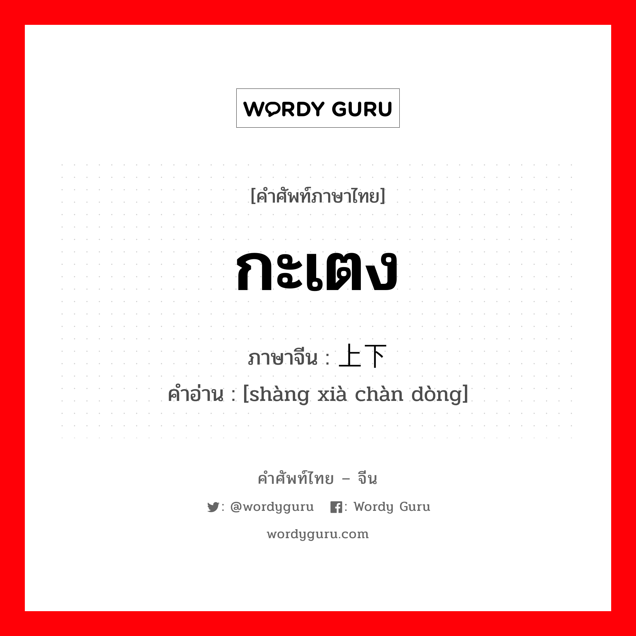 กะเตง ภาษาจีนคืออะไร, คำศัพท์ภาษาไทย - จีน กะเตง ภาษาจีน 上下颠动 คำอ่าน [shàng xià chàn dòng]