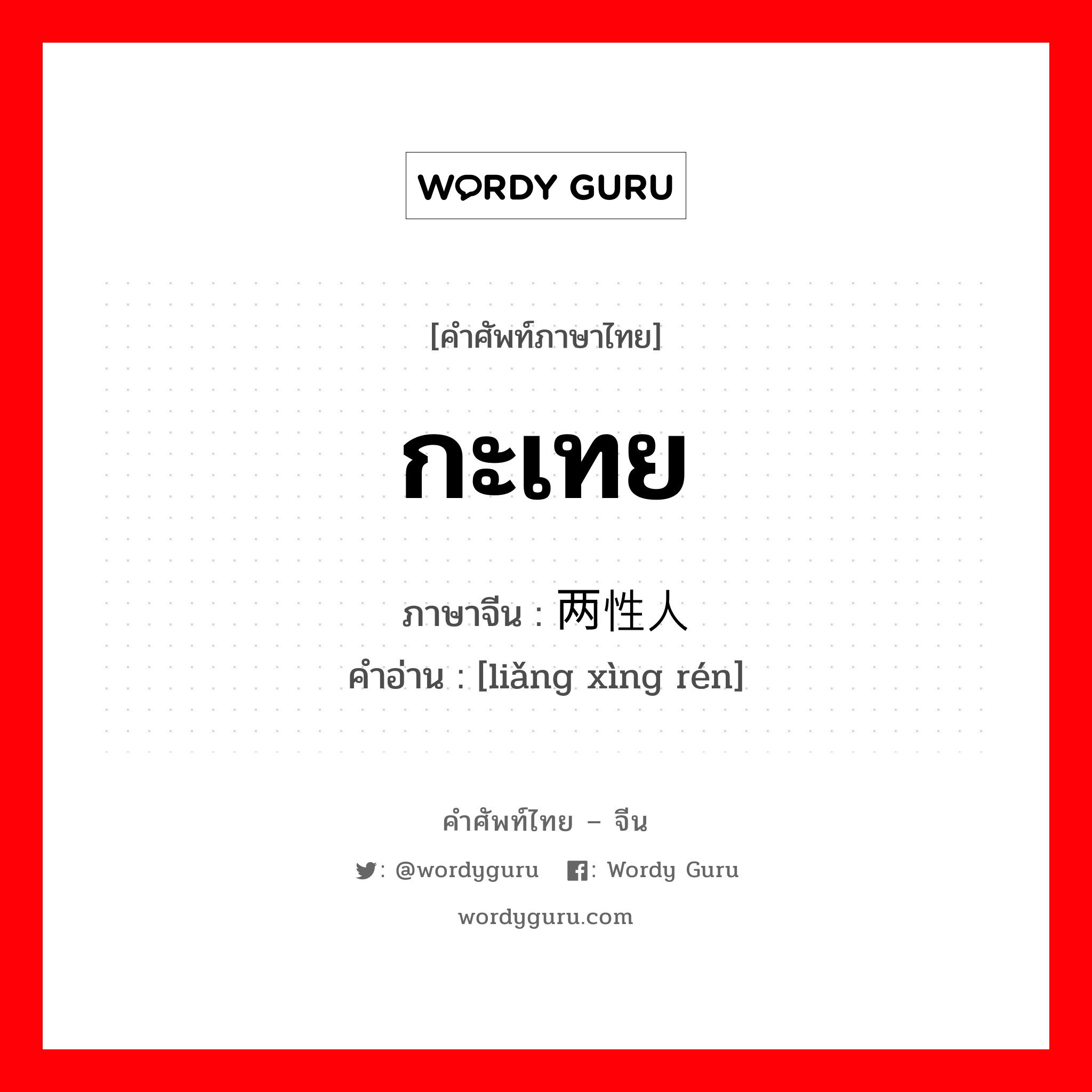 กะเทย ภาษาจีนคืออะไร, คำศัพท์ภาษาไทย - จีน กะเทย ภาษาจีน 两性人 คำอ่าน [liǎng xìng rén]