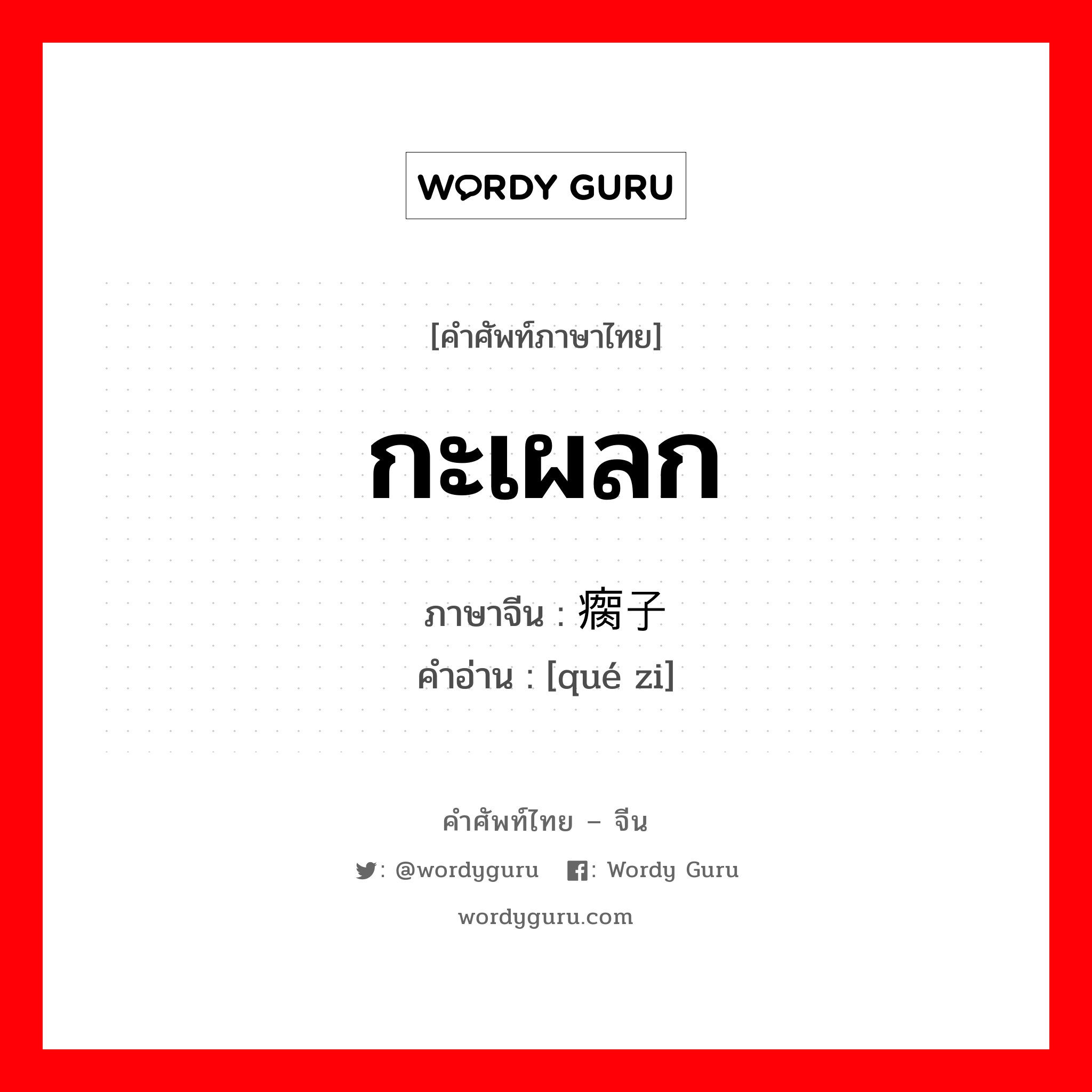 กะเผลก ภาษาจีนคืออะไร, คำศัพท์ภาษาไทย - จีน กะเผลก ภาษาจีน 瘸子 คำอ่าน [qué zi]