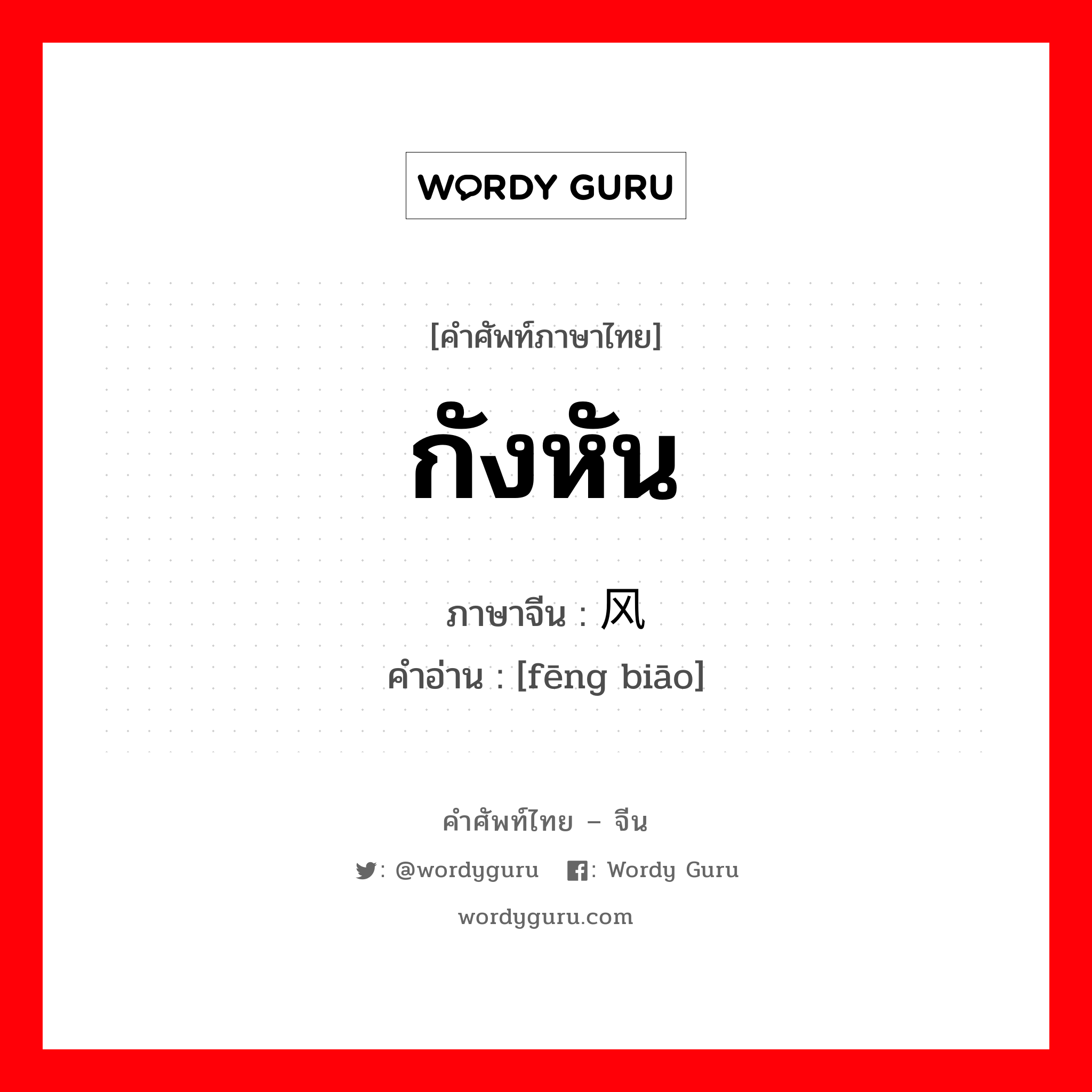 กังหัน ภาษาจีนคืออะไร, คำศัพท์ภาษาไทย - จีน กังหัน ภาษาจีน 风镖 คำอ่าน [fēng biāo]