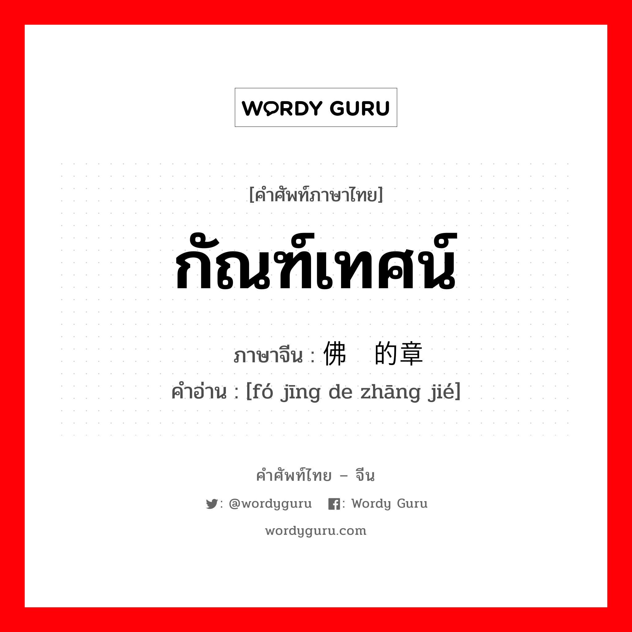 กัณฑ์เทศน์ ภาษาจีนคืออะไร, คำศัพท์ภาษาไทย - จีน กัณฑ์เทศน์ ภาษาจีน 佛经的章节 คำอ่าน [fó jīng de zhāng jié]