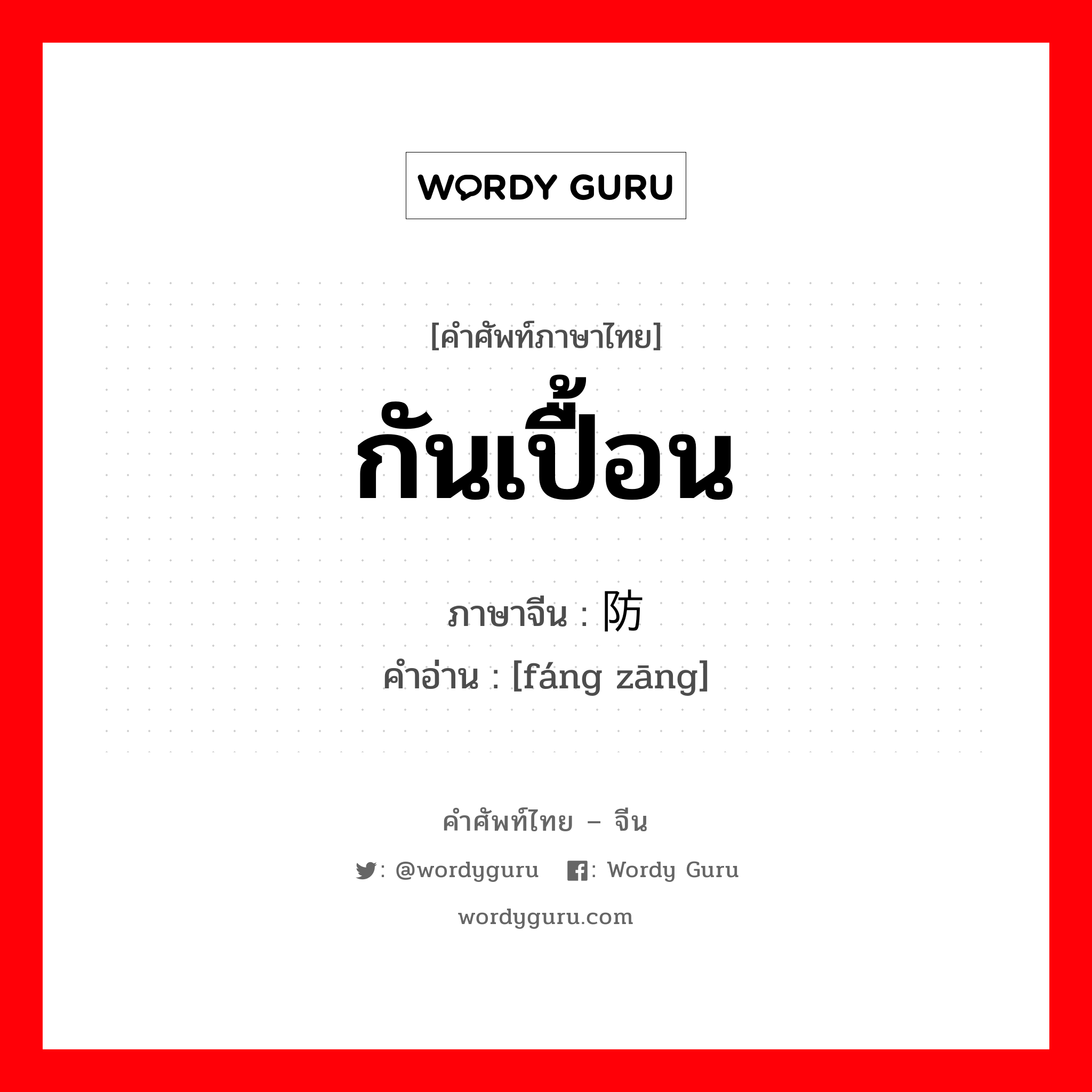 กันเปื้อน ภาษาจีนคืออะไร, คำศัพท์ภาษาไทย - จีน กันเปื้อน ภาษาจีน 防脏 คำอ่าน [fáng zāng]