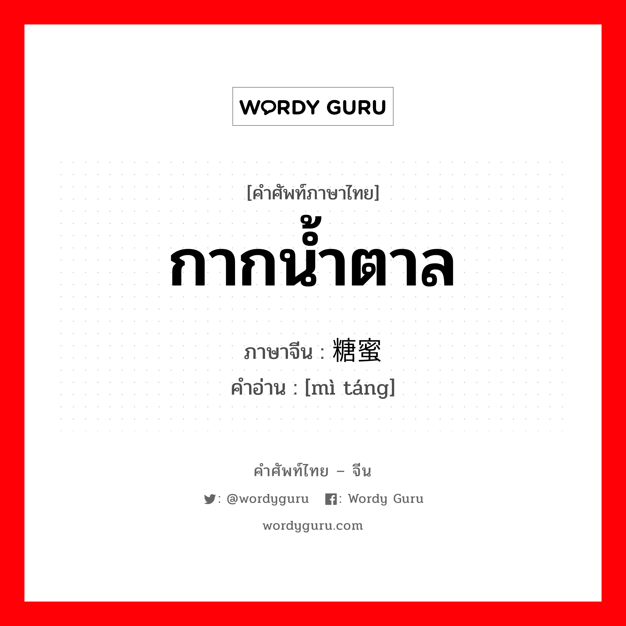 กากน้ำตาล ภาษาจีนคืออะไร, คำศัพท์ภาษาไทย - จีน กากน้ำตาล ภาษาจีน 糖蜜 คำอ่าน [mì táng]