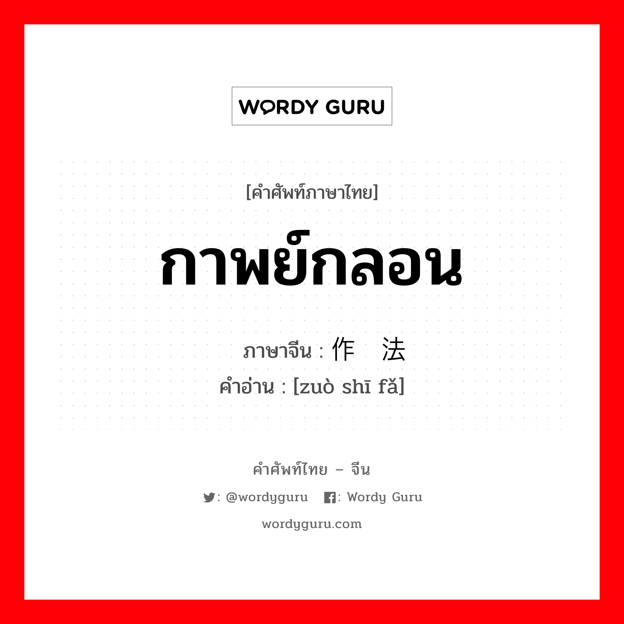 กาพย์กลอน ภาษาจีนคืออะไร, คำศัพท์ภาษาไทย - จีน กาพย์กลอน ภาษาจีน 作诗法 คำอ่าน [zuò shī fǎ]