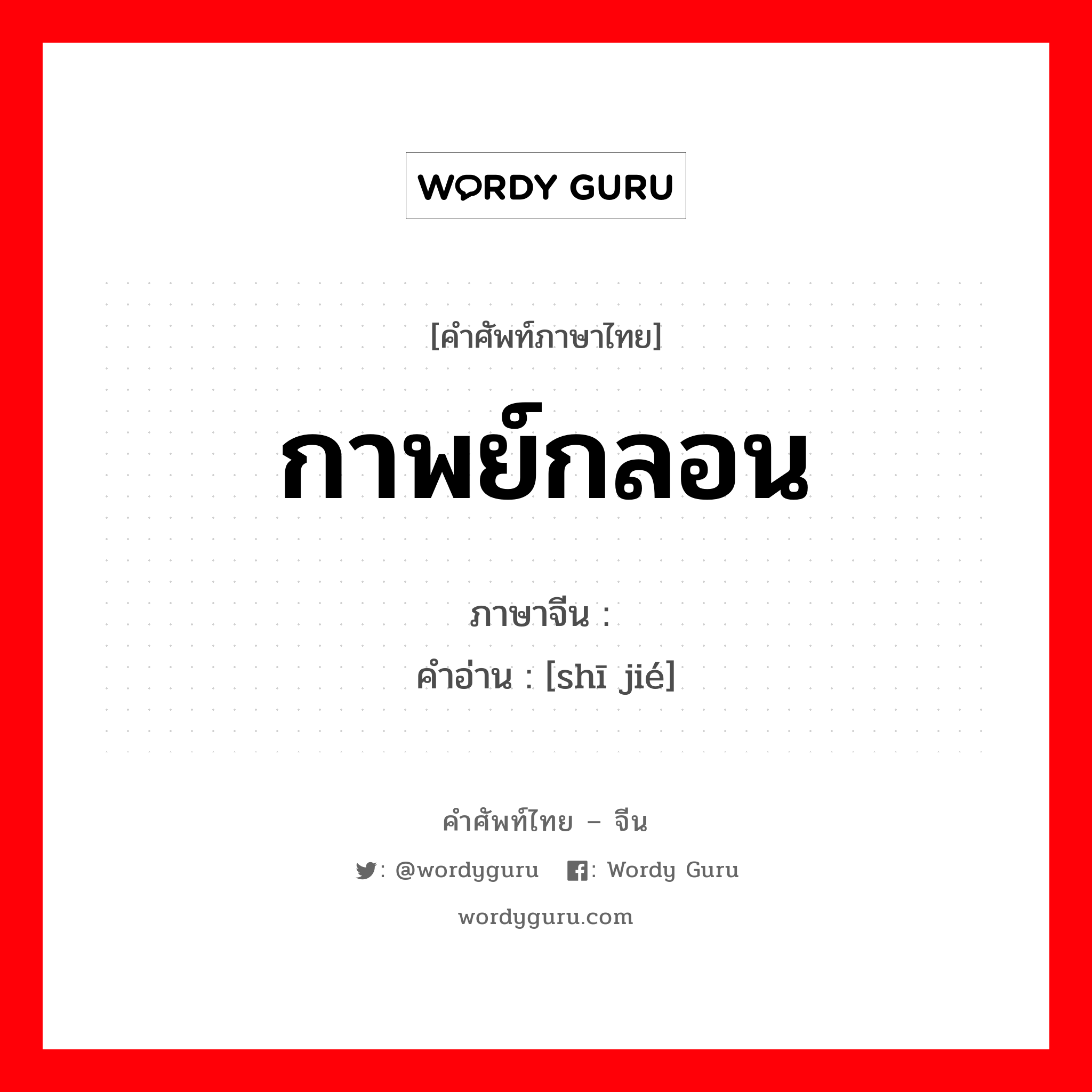 กาพย์กลอน ภาษาจีนคืออะไร, คำศัพท์ภาษาไทย - จีน กาพย์กลอน ภาษาจีน 诗节 คำอ่าน [shī jié]