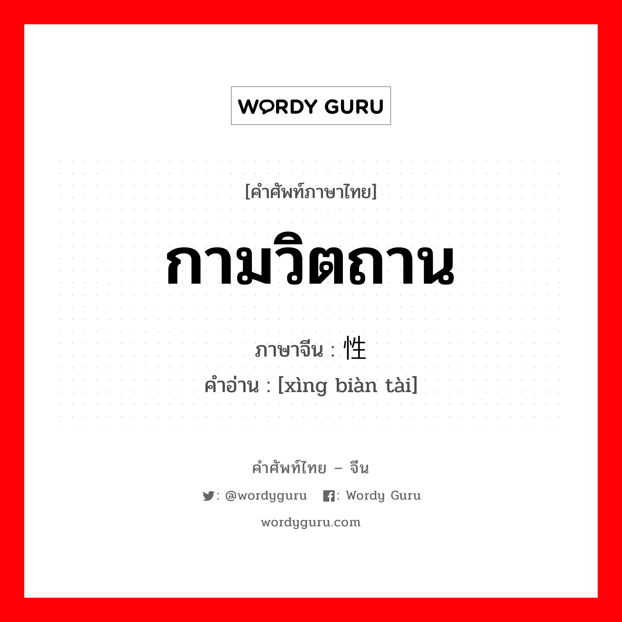 กามวิตถาน ภาษาจีนคืออะไร, คำศัพท์ภาษาไทย - จีน กามวิตถาน ภาษาจีน 性变态 คำอ่าน [xìng biàn tài]