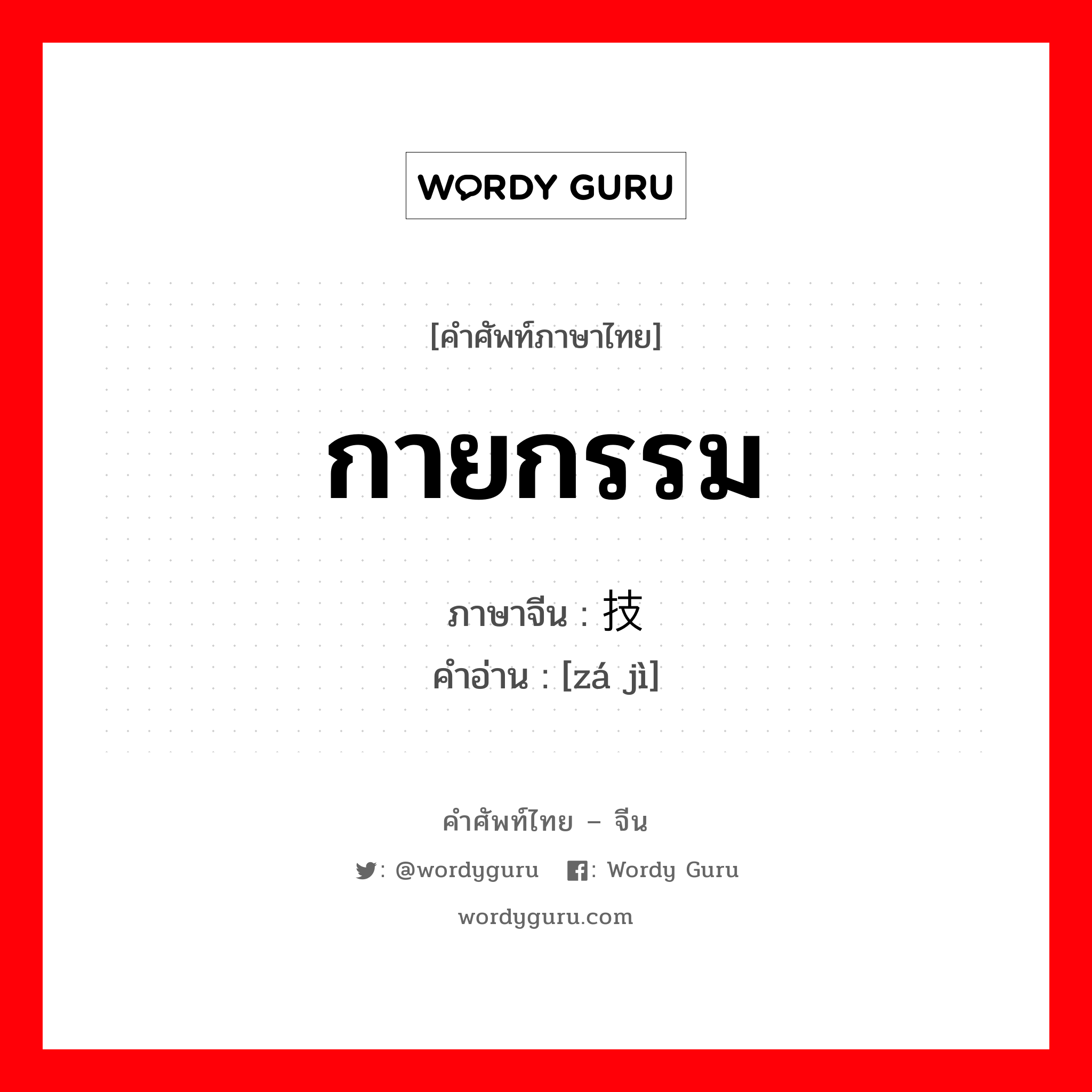 กายกรรม ภาษาจีนคืออะไร, คำศัพท์ภาษาไทย - จีน กายกรรม ภาษาจีน 杂技 คำอ่าน [zá jì]