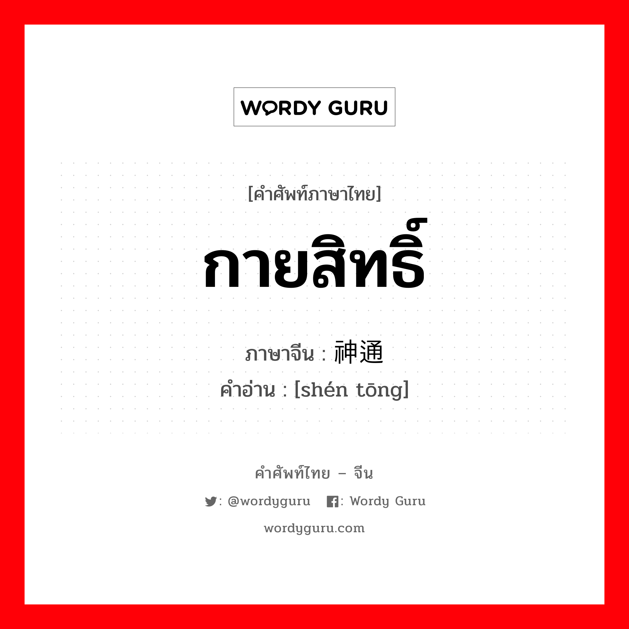 กายสิทธิ์ ภาษาจีนคืออะไร, คำศัพท์ภาษาไทย - จีน กายสิทธิ์ ภาษาจีน 神通 คำอ่าน [shén tōng]