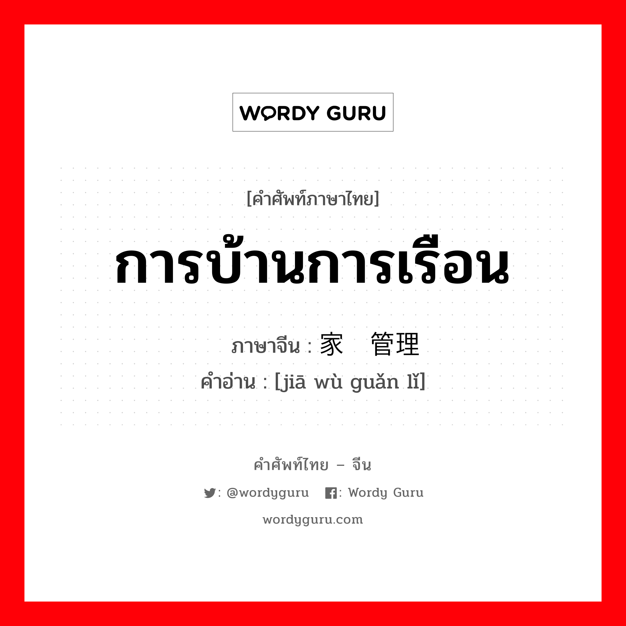 การบ้านการเรือน ภาษาจีนคืออะไร, คำศัพท์ภาษาไทย - จีน การบ้านการเรือน ภาษาจีน 家务管理 คำอ่าน [jiā wù guǎn lǐ]