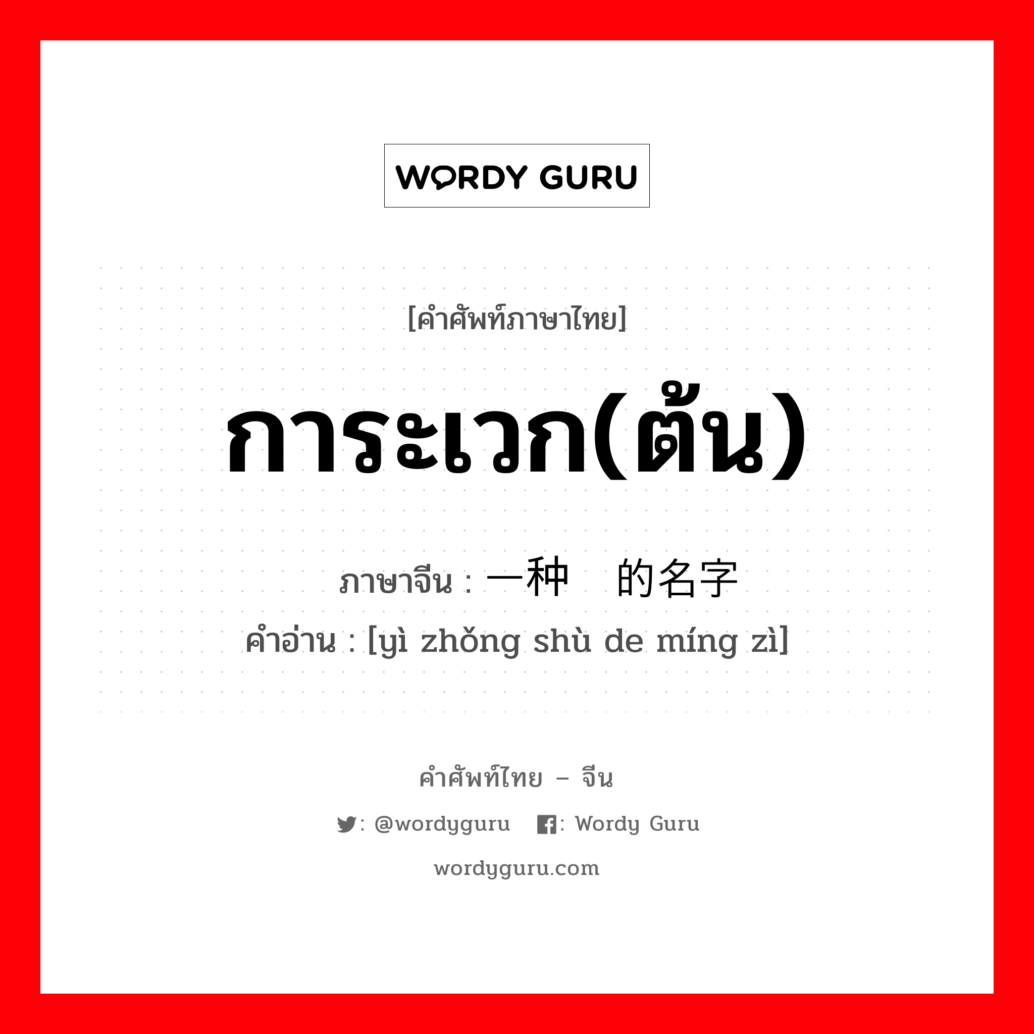 การะเวก(ต้น) ภาษาจีนคืออะไร, คำศัพท์ภาษาไทย - จีน การะเวก(ต้น) ภาษาจีน 一种树的名字 คำอ่าน [yì zhǒng shù de míng zì]