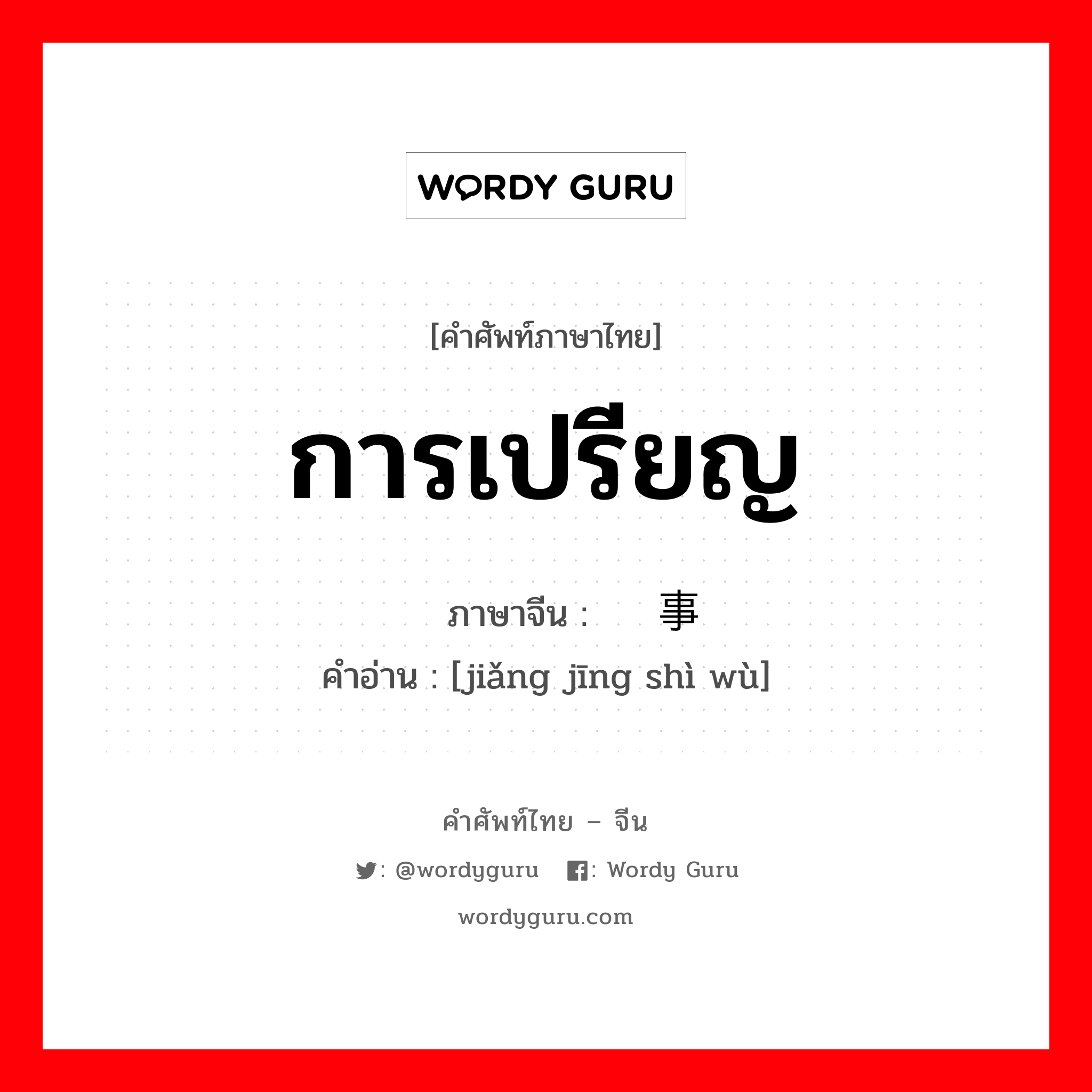 การเปรียญ ภาษาจีนคืออะไร, คำศัพท์ภาษาไทย - จีน การเปรียญ ภาษาจีน 讲经事务 คำอ่าน [jiǎng jīng shì wù]