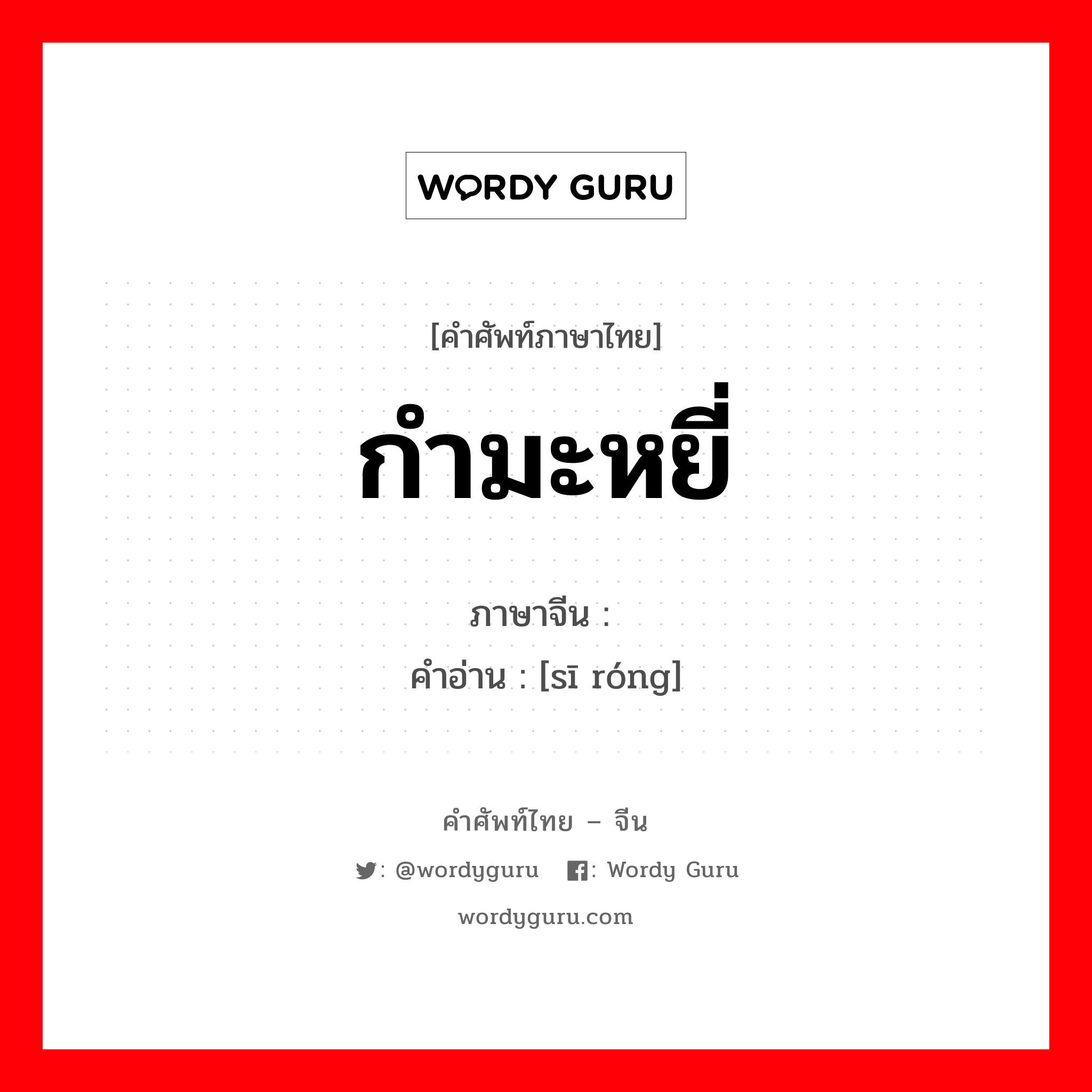 กำมะหยี่ ภาษาจีนคืออะไร, คำศัพท์ภาษาไทย - จีน กำมะหยี่ ภาษาจีน 丝绒 คำอ่าน [sī róng]