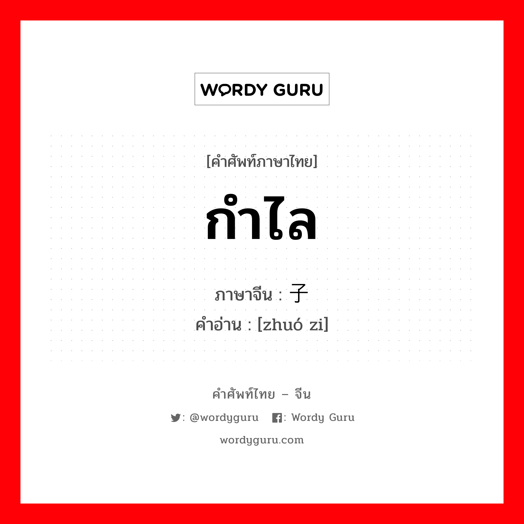 กำไล ภาษาจีนคืออะไร, คำศัพท์ภาษาไทย - จีน กำไล ภาษาจีน 镯子 คำอ่าน [zhuó zi]