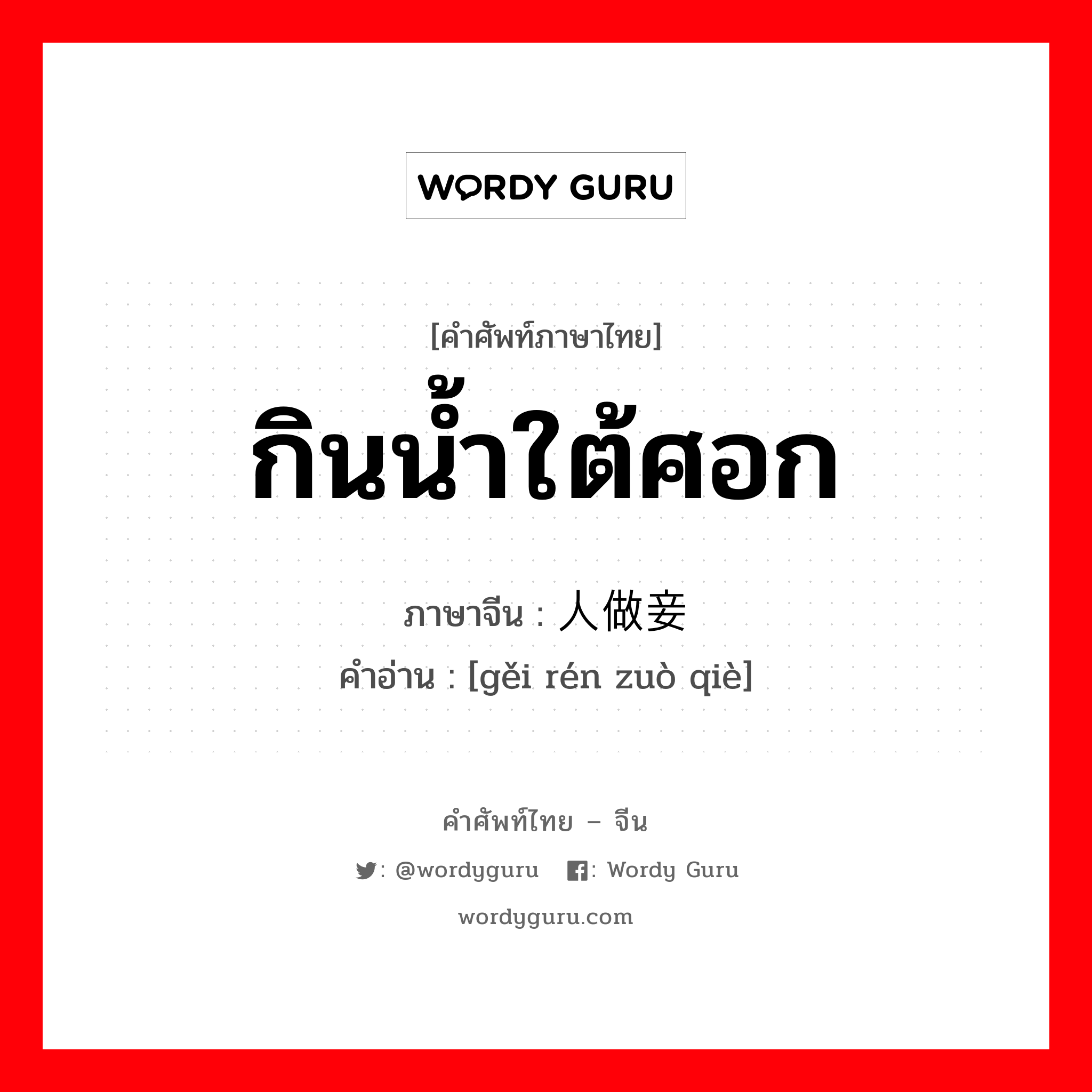 กินน้ำใต้ศอก ภาษาจีนคืออะไร, คำศัพท์ภาษาไทย - จีน กินน้ำใต้ศอก ภาษาจีน 给人做妾 คำอ่าน [gěi rén zuò qiè]