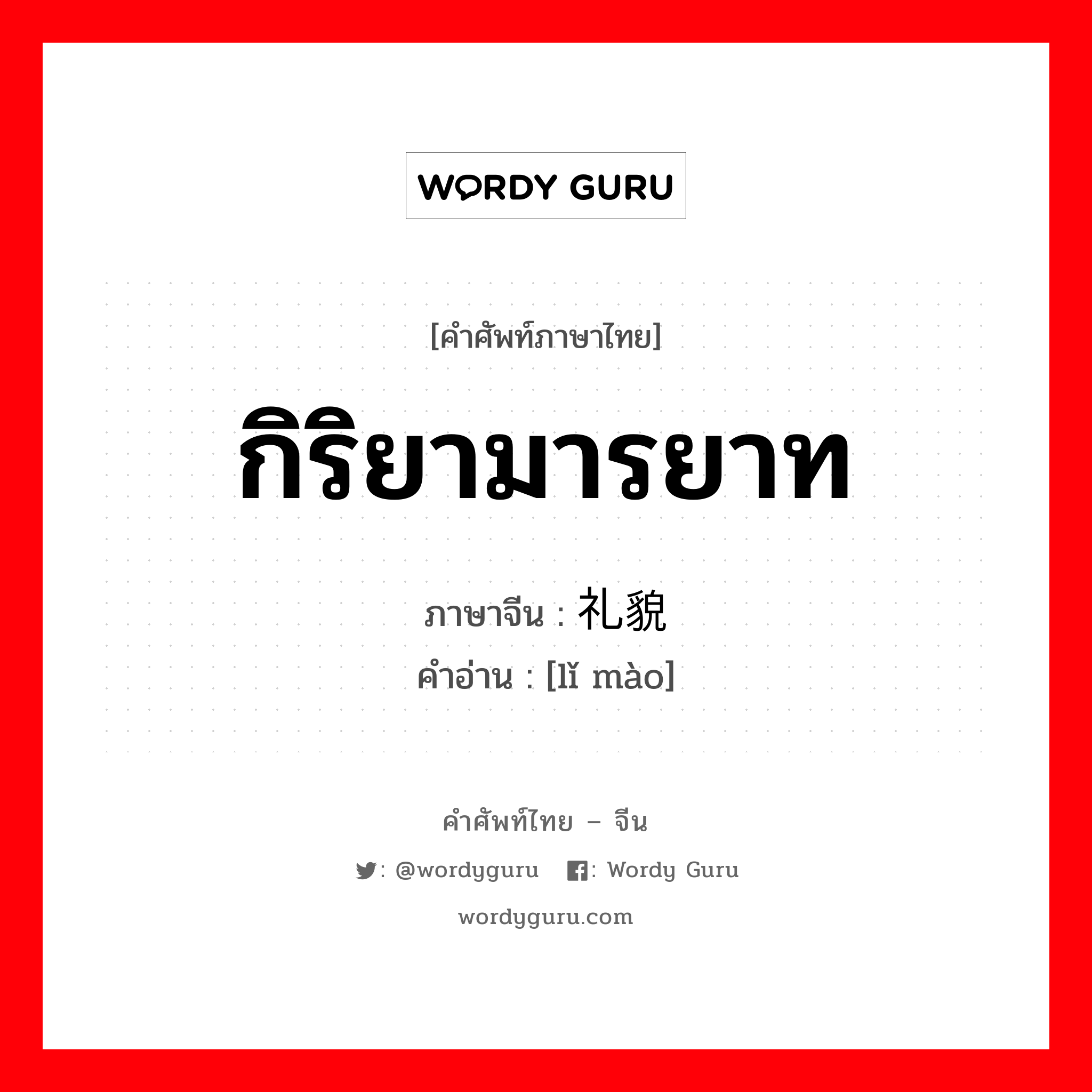 กิริยามารยาท ภาษาจีนคืออะไร, คำศัพท์ภาษาไทย - จีน กิริยามารยาท ภาษาจีน 礼貌 คำอ่าน [lǐ mào]