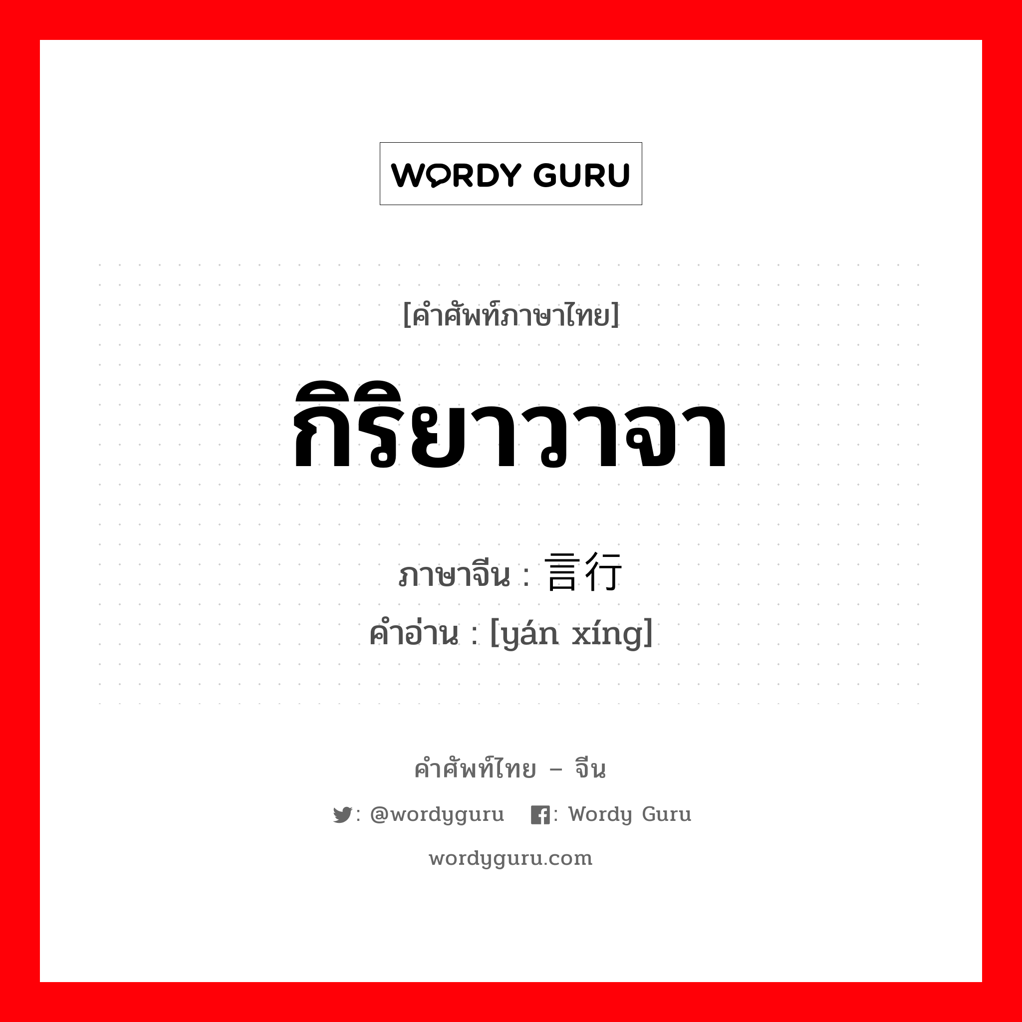 กิริยาวาจา ภาษาจีนคืออะไร, คำศัพท์ภาษาไทย - จีน กิริยาวาจา ภาษาจีน 言行 คำอ่าน [yán xíng]