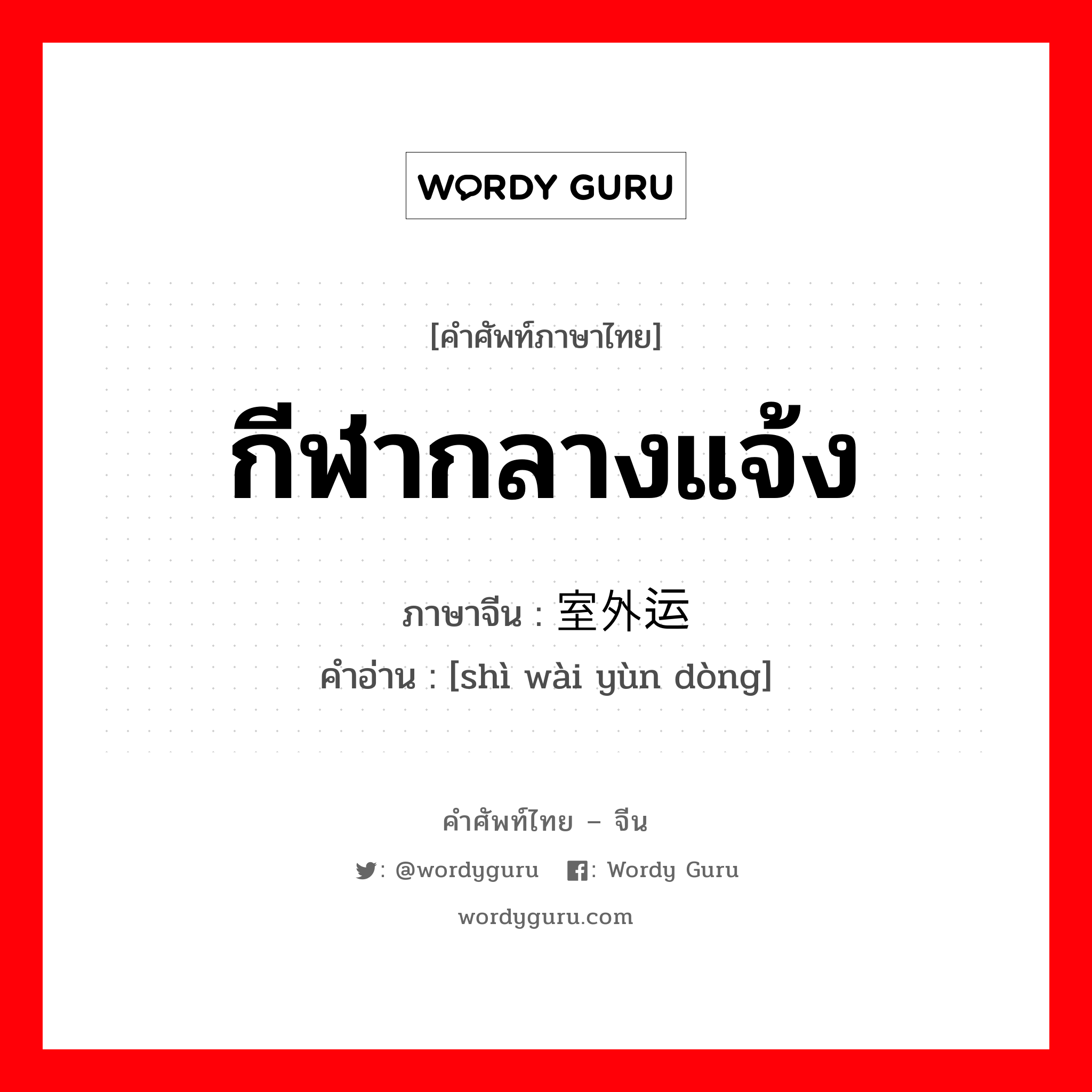 กีฬากลางแจ้ง ภาษาจีนคืออะไร, คำศัพท์ภาษาไทย - จีน กีฬากลางแจ้ง ภาษาจีน 室外运动 คำอ่าน [shì wài yùn dòng]