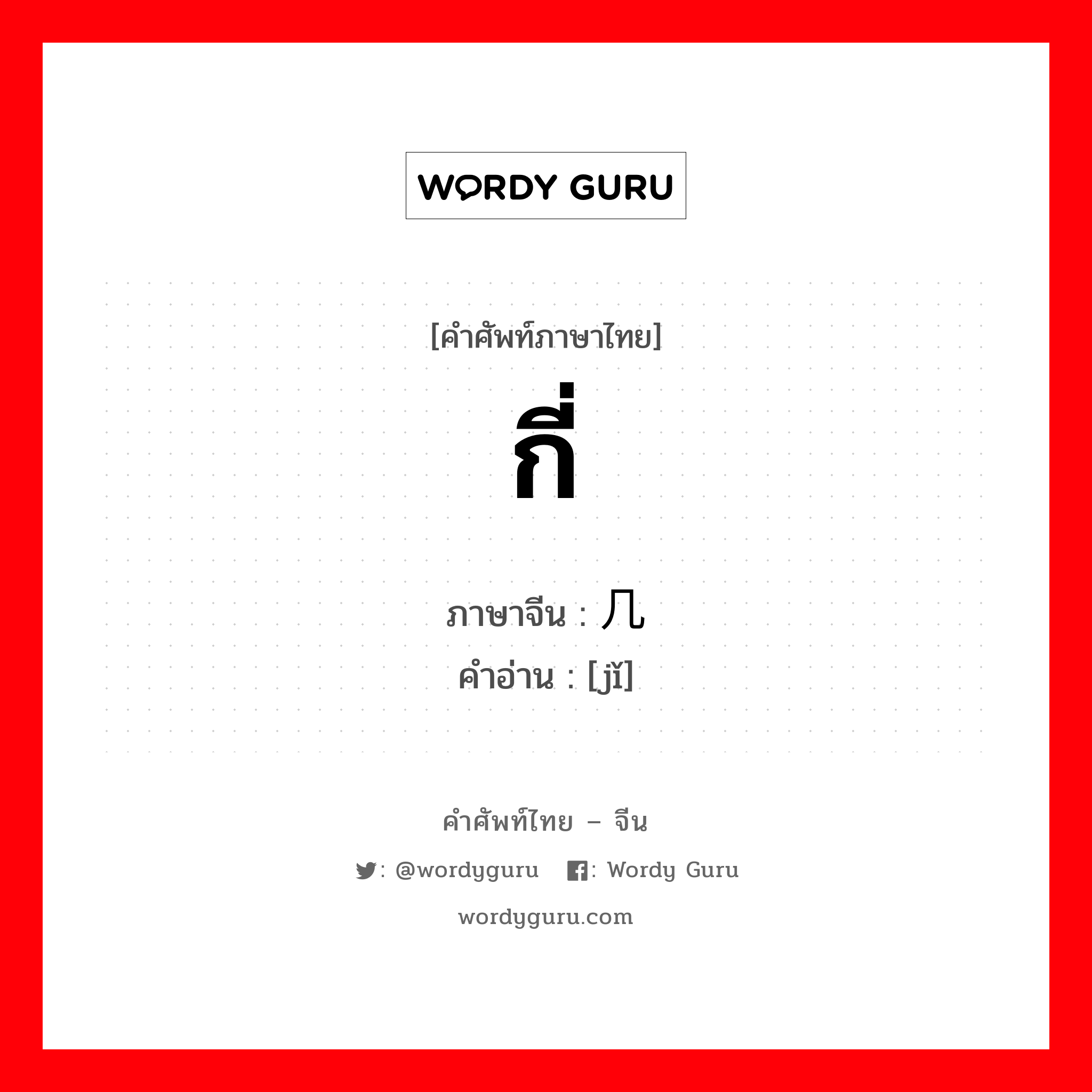 กี่ ภาษาจีนคืออะไร, คำศัพท์ภาษาไทย - จีน กี่ ภาษาจีน 几 คำอ่าน [jǐ]